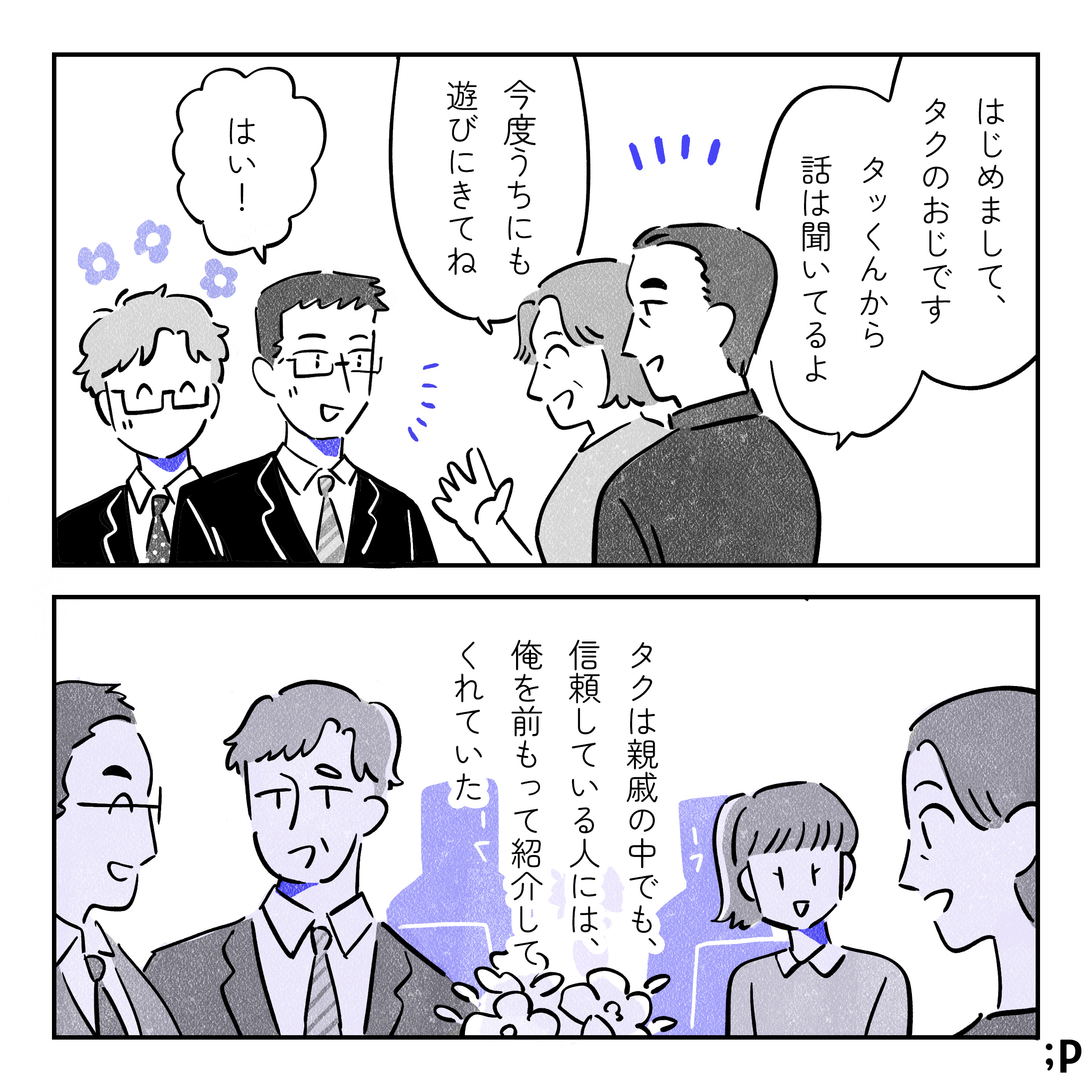 タクのおじ「はじめまして。タクのおじです。タッくんから話は聞いてるよ」おば「今度うちにも遊びにきてね」裕太「はい！」タク、それを見てニコニコ。タクは親戚の中でも、信頼している人には、俺を前もって紹介してくれていた。