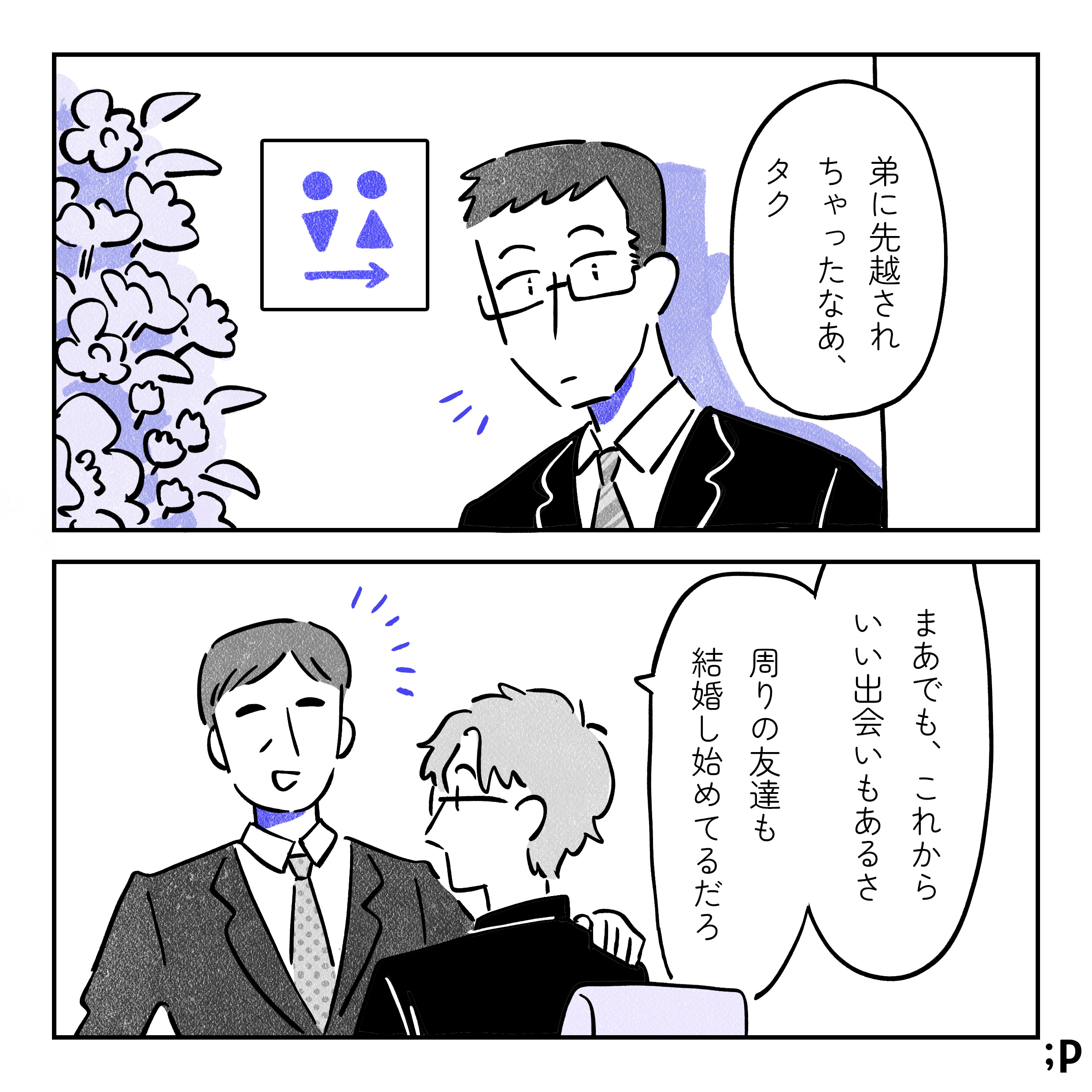 トイレから戻る裕太、タクの親戚のおじがタクに話しかけているのを見る。おじ「弟に先越されちゃったなあ、タク。まあでも、これからいい出会いもあるさ。周りの友達も結婚し始めてるだろ」