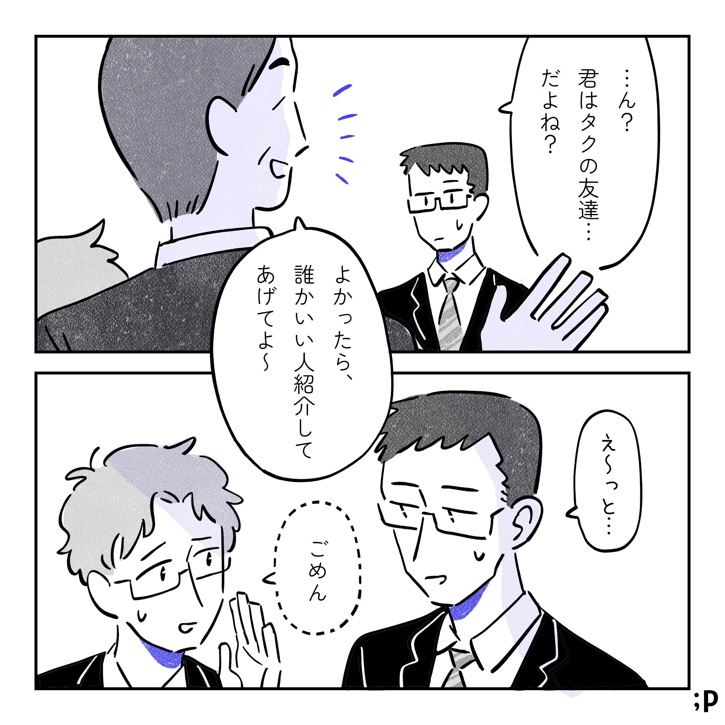 おじ「…ん？君はタクの友達…だよね？よかったら、誰かいい人紹介してあげてよ〜」裕太、少し居心地悪そうに「え〜っと…」と苦笑い。タクと目が合い、タク、小さく「ごめん」と返す。