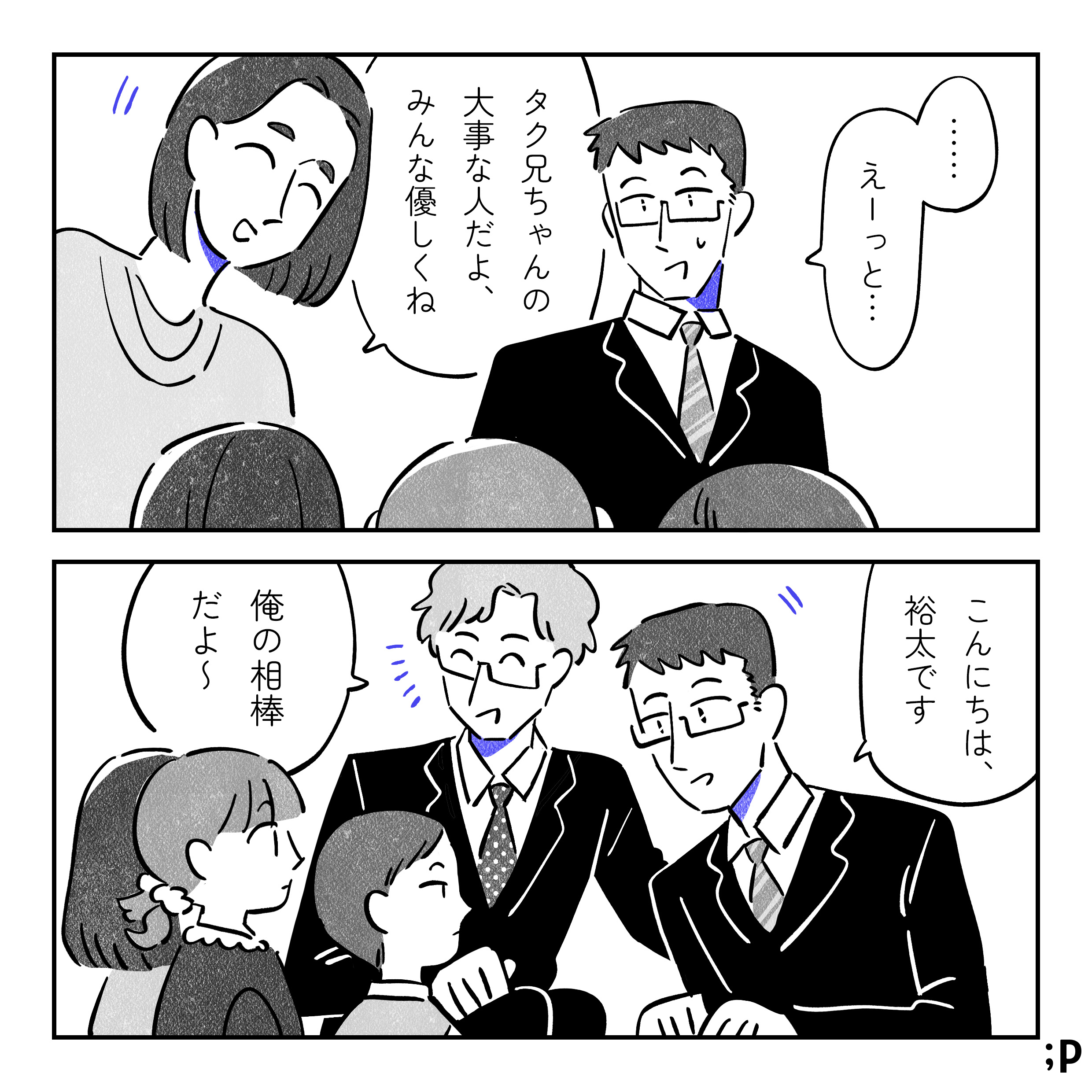 裕太「…えーっと」親戚のお姉さん「タク兄ちゃんの大事な人だよ。みんな優しくね」裕太、少しかがんで「こんにちは、裕太です」タク「俺の相棒だよ〜」