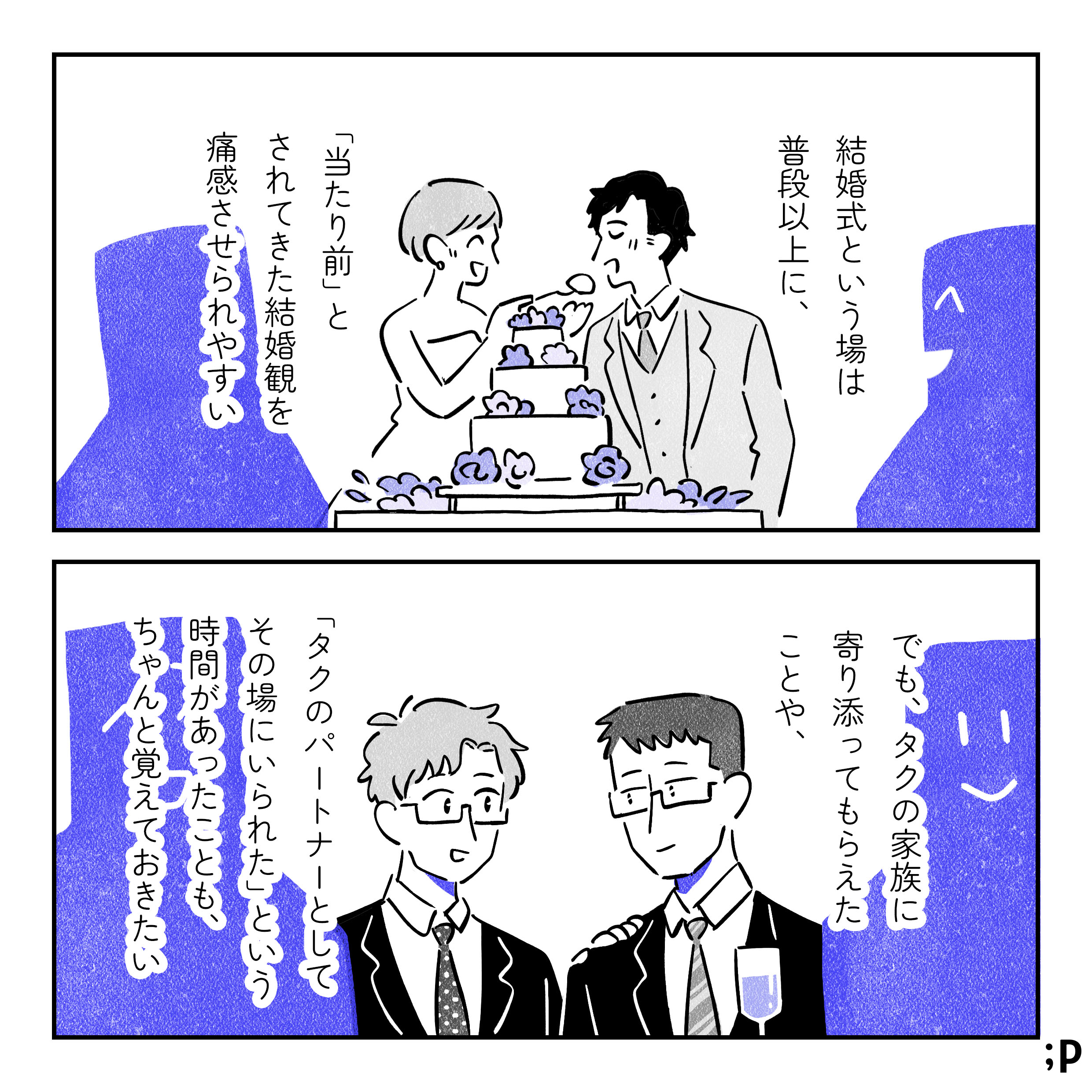 結婚式という場は普段以上に、「当たり前」とされてきた結婚観を痛感させられやすい。ファーストバイトをしている新郎新婦。でも、タクの家族に寄り添ってもらえたことや、「タクのパートナーとしてその場にいられた」という時間があったことも、ちゃんと覚えておきたい。