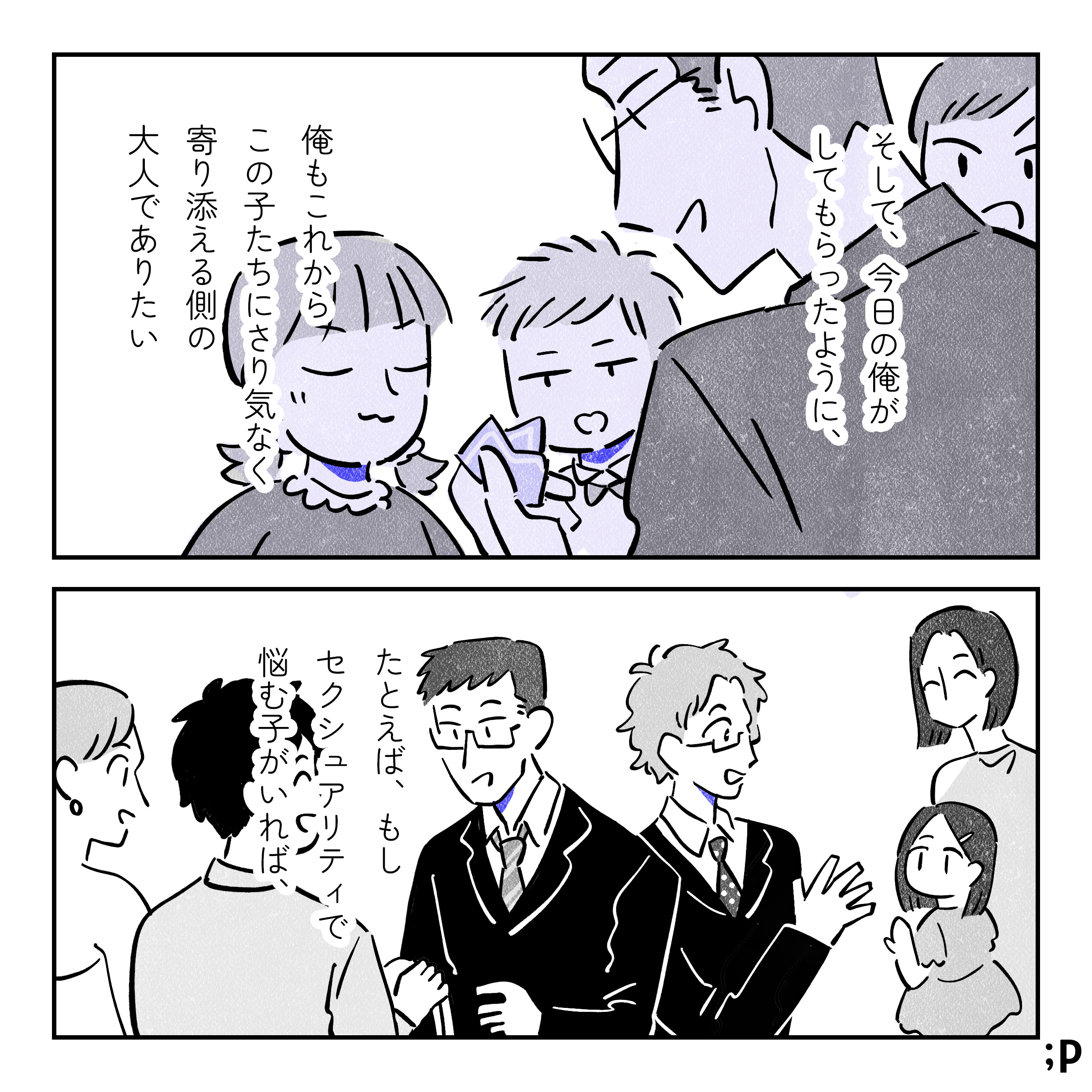 そして、今日の俺がしてもらったように、俺もこれからこの子たち（親戚の子どもたち）にさり気なく寄り添える側の大人でありたい。結婚式もお開きになり、新郎新婦から引き出物をもらっている裕太とタク。タク、親戚の子どもに手を振っている。たとえば、もしセクシュアリティで悩む子がいれば…。