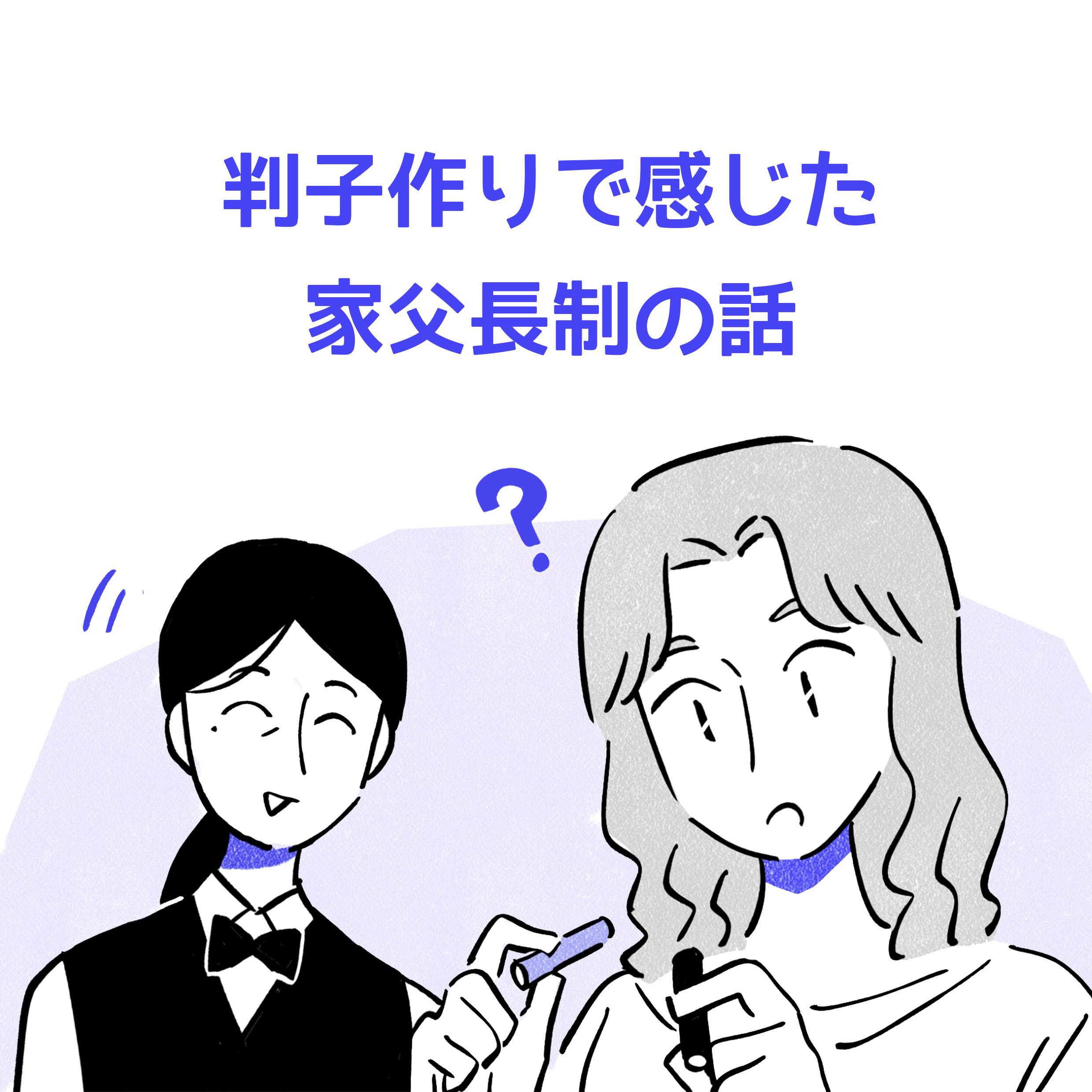 判子づくりで感じた家父長制の話。