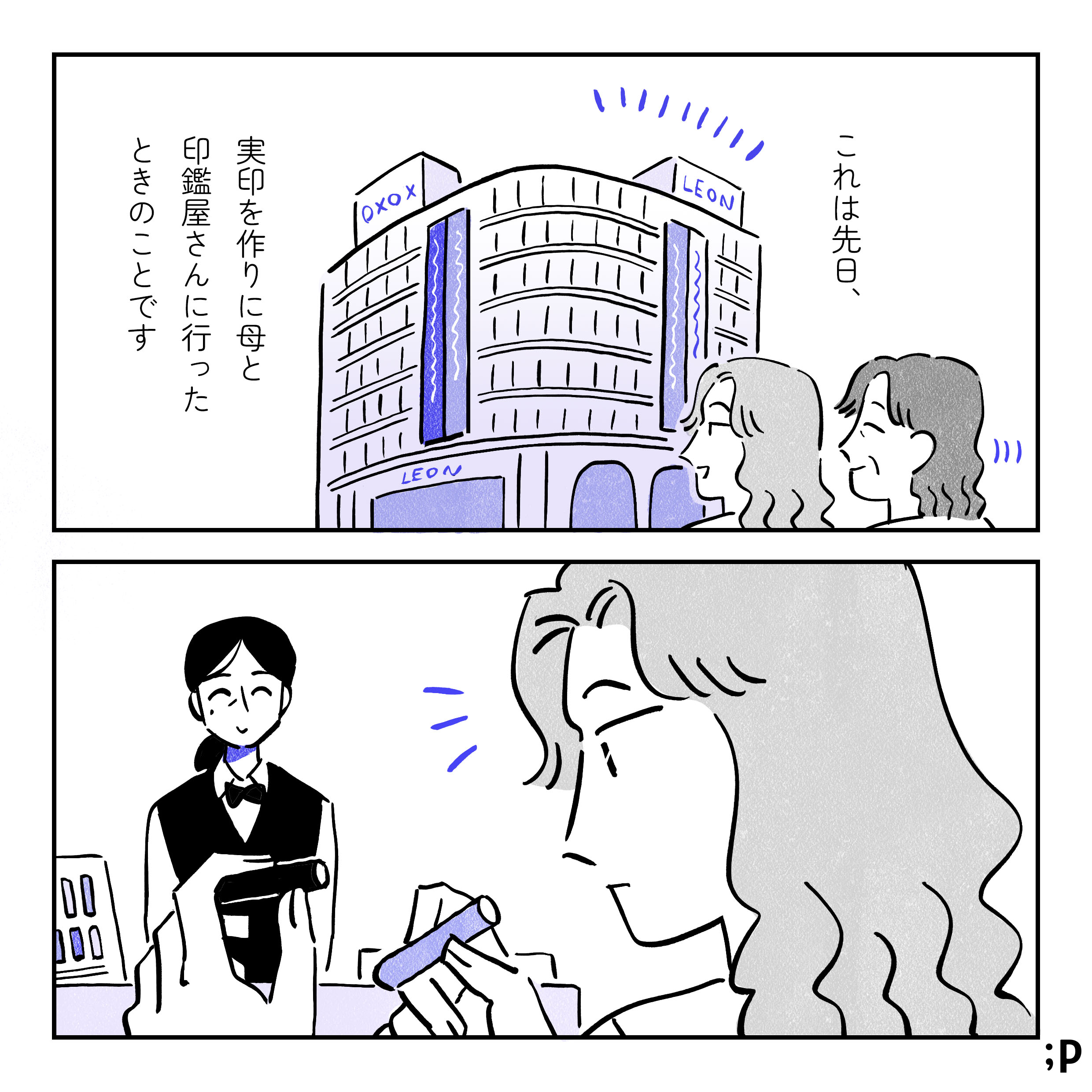 これは先日、実印を作りに母と印鑑屋さんに行ったときのことです。デパートの中にある印鑑屋に向かう主人公と母。印鑑屋にて、完成品の見本を見ている主人公、なにかに気づく。
