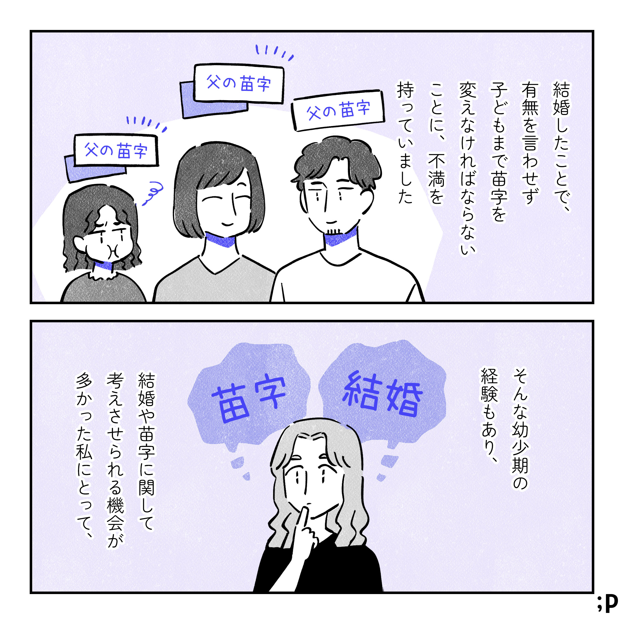 結婚したことで有無を言わせず子どもまで苗字を変えなければならないことに、不満を持っていました。母と自分の苗字が父の苗字になり、それを見て不満そうにしている主人公の絵。そんな幼少期の経験もあり、結婚や苗字に関して考えさせられる機会が多かった私にとって…。