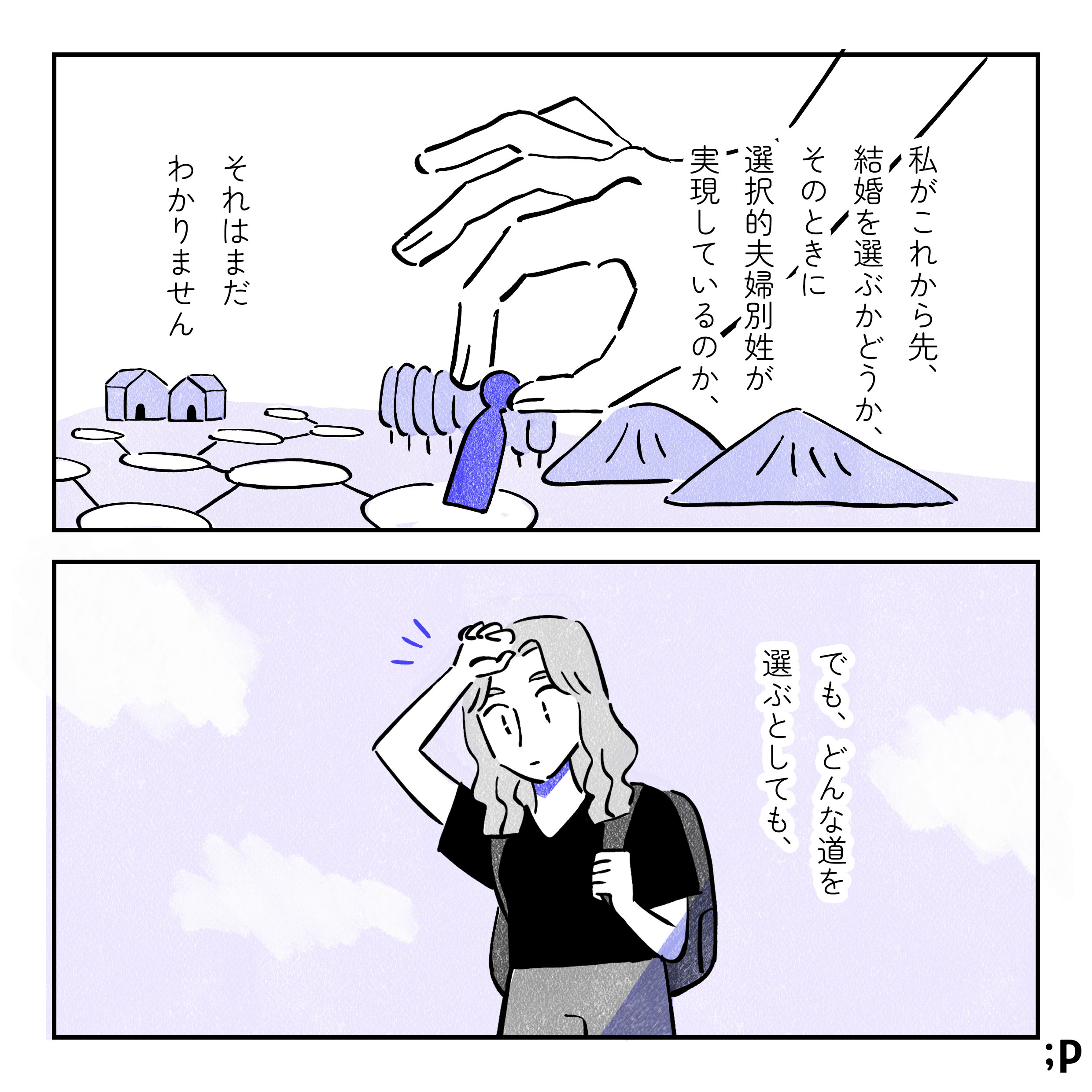 私がこれから先、結婚を選ぶかどうか、そのときに選択的夫婦別姓が実現しているのか、それはまだわかりません。人生ゲームのように様々な選択肢の中で自分の駒を進めているようなイラスト。でも、どんな道を選ぶとしても…。