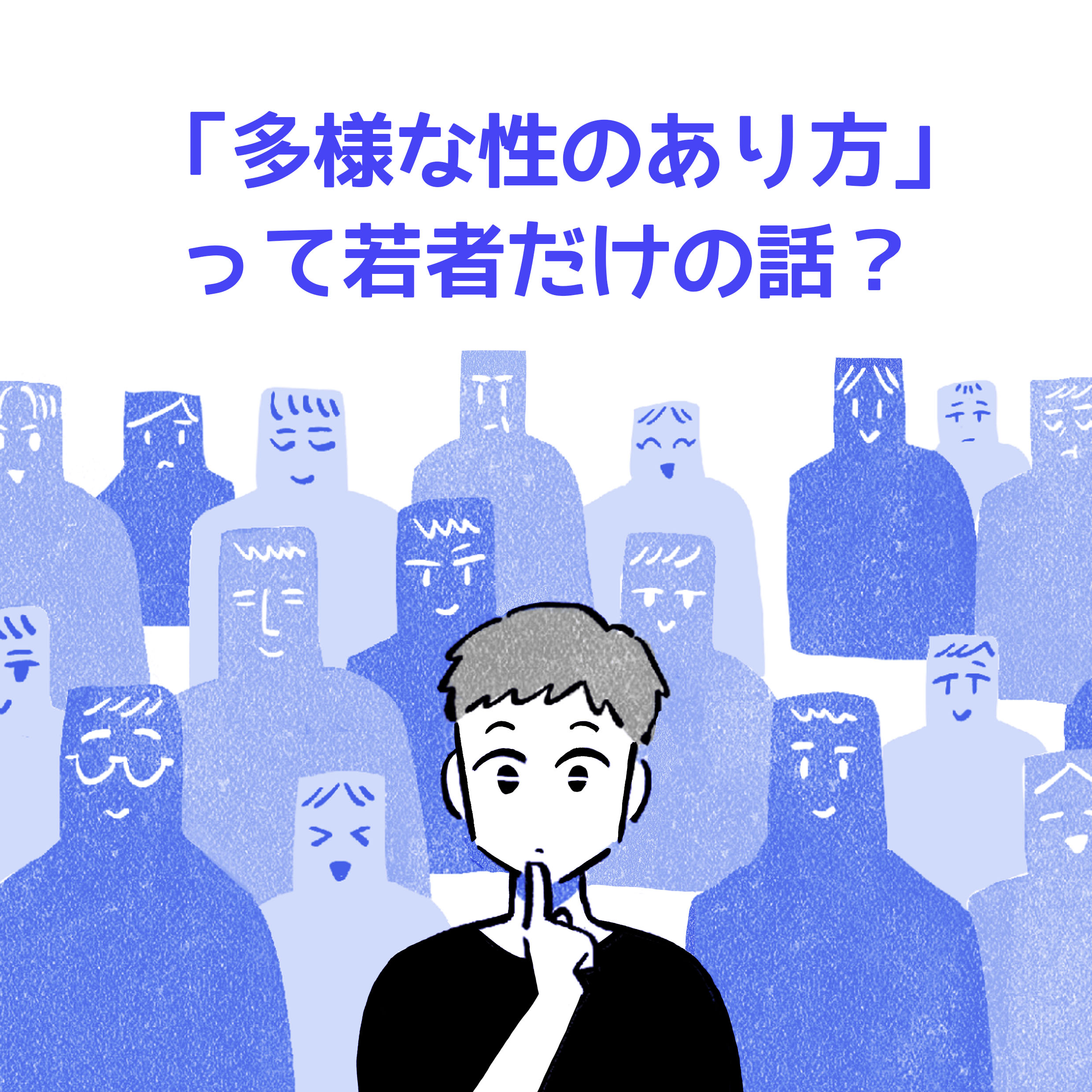 「多様な性のあり方」って若者だけの話？