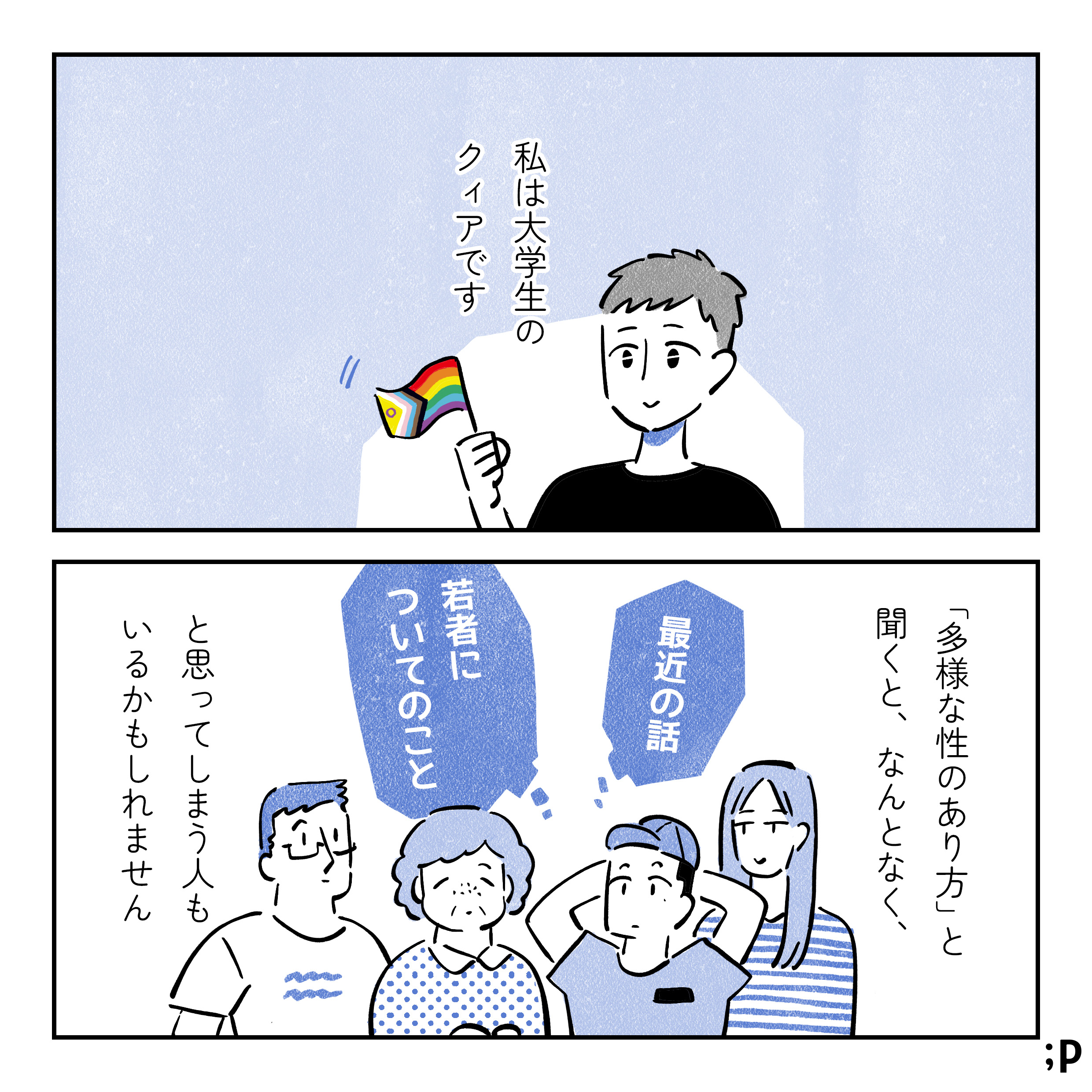 私は大学生のクィアです。「多様な性のあり方」と聞くと、なんとなく「最近の話」「若者についてのこと」と思ってしまう人もいるかもしれません。