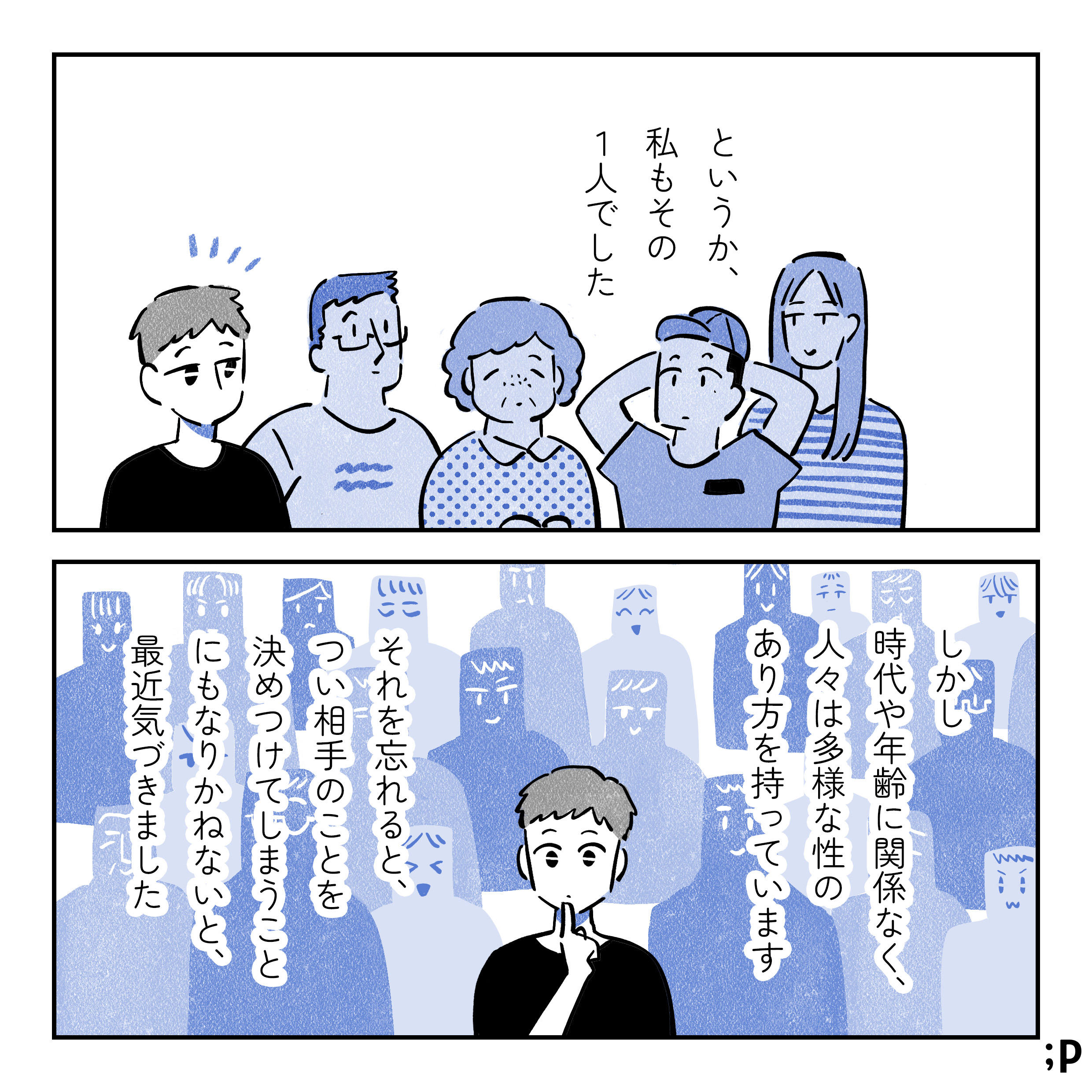 というか、私もその1人でした。しかし時代や年齢に関係なく、人々は多様な性のあり方を持っています。それを忘れると、つい相手のことを決めつけてしまうことにもなりかねないと、最近気づきました。