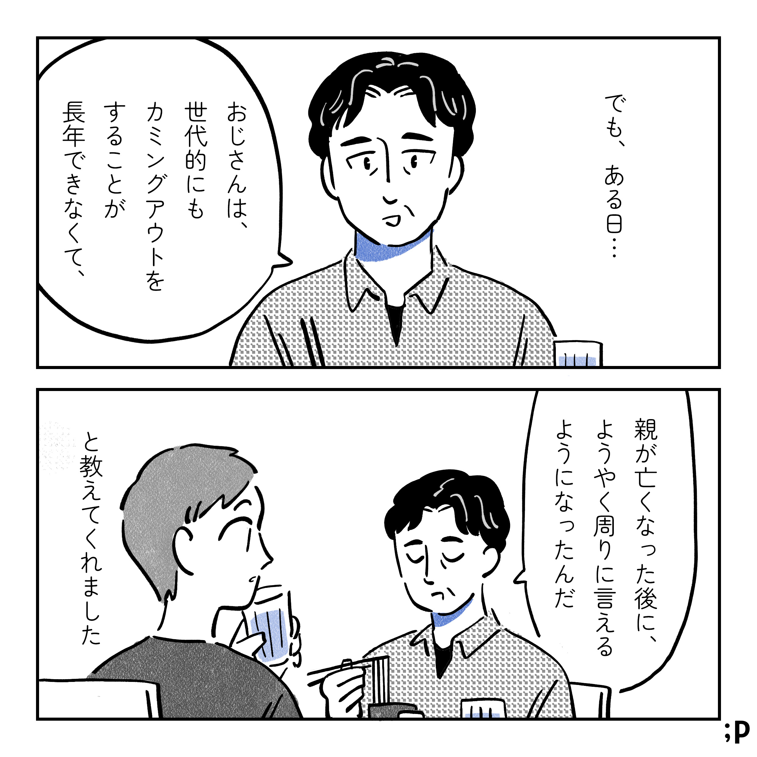 でも、ある日、「おじさんは世代的にもカミングアウトをすることが長年できなくて、親が亡くなった後に、ようやく周りに言えるようになったんだ」と教えてくれました。蕎麦屋にいる二人。