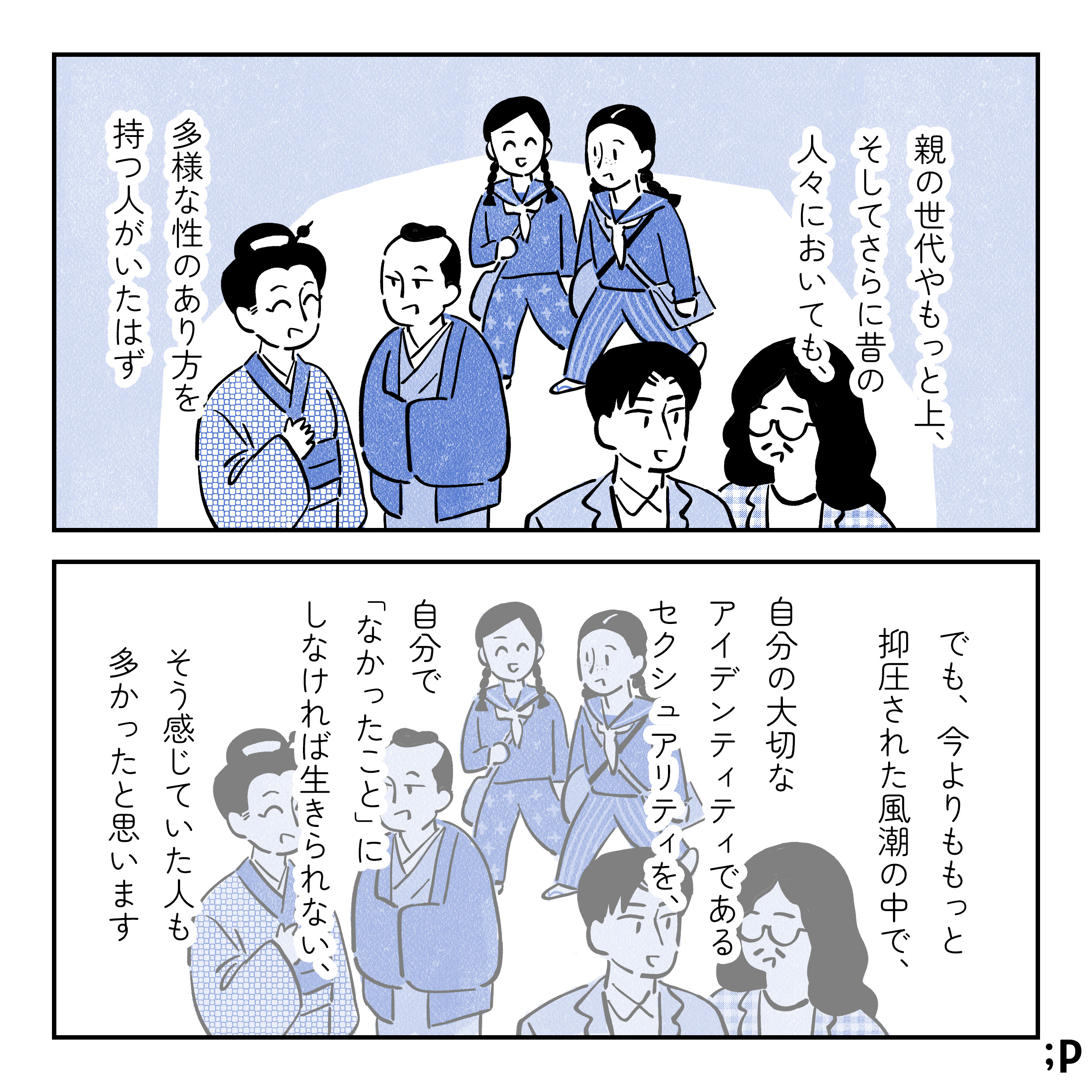 親の世代やもっと上、そしてさらに昔の人々においても、多様な性のあり方を持つ人がいたはず。80年代、戦時中、着物を着ている人たちのイラスト。でも、今よりももっと抑圧された風潮の中で、自分の大切なアイデンティティであるセクシュアリティを、自分で「なかったこと」にしなければ生きられない、と感じていた人も多かったと思います。