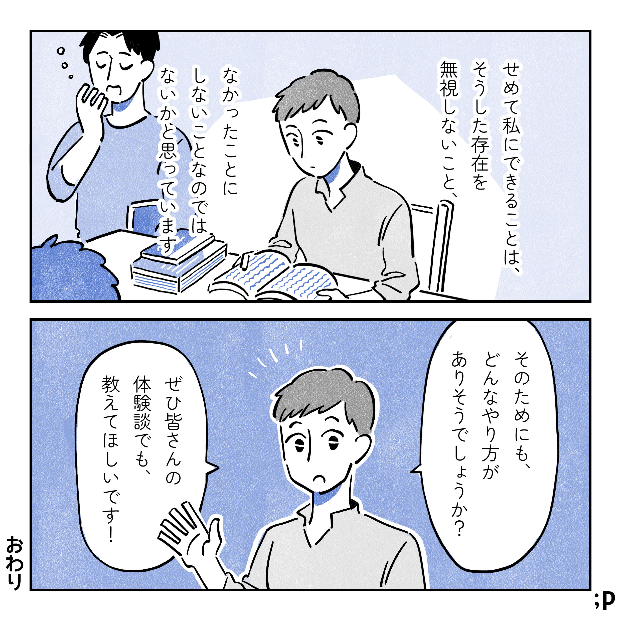 せめて私にできることは、こうした存在を無視しないこと、なかったことにしないことなのではないかと思っています。大学の図書館で勉強している主人公。そのためにも、どんなやり方がありそうでしょうか？ぜひ皆さんのコメントでも教えてほしいです！おわり