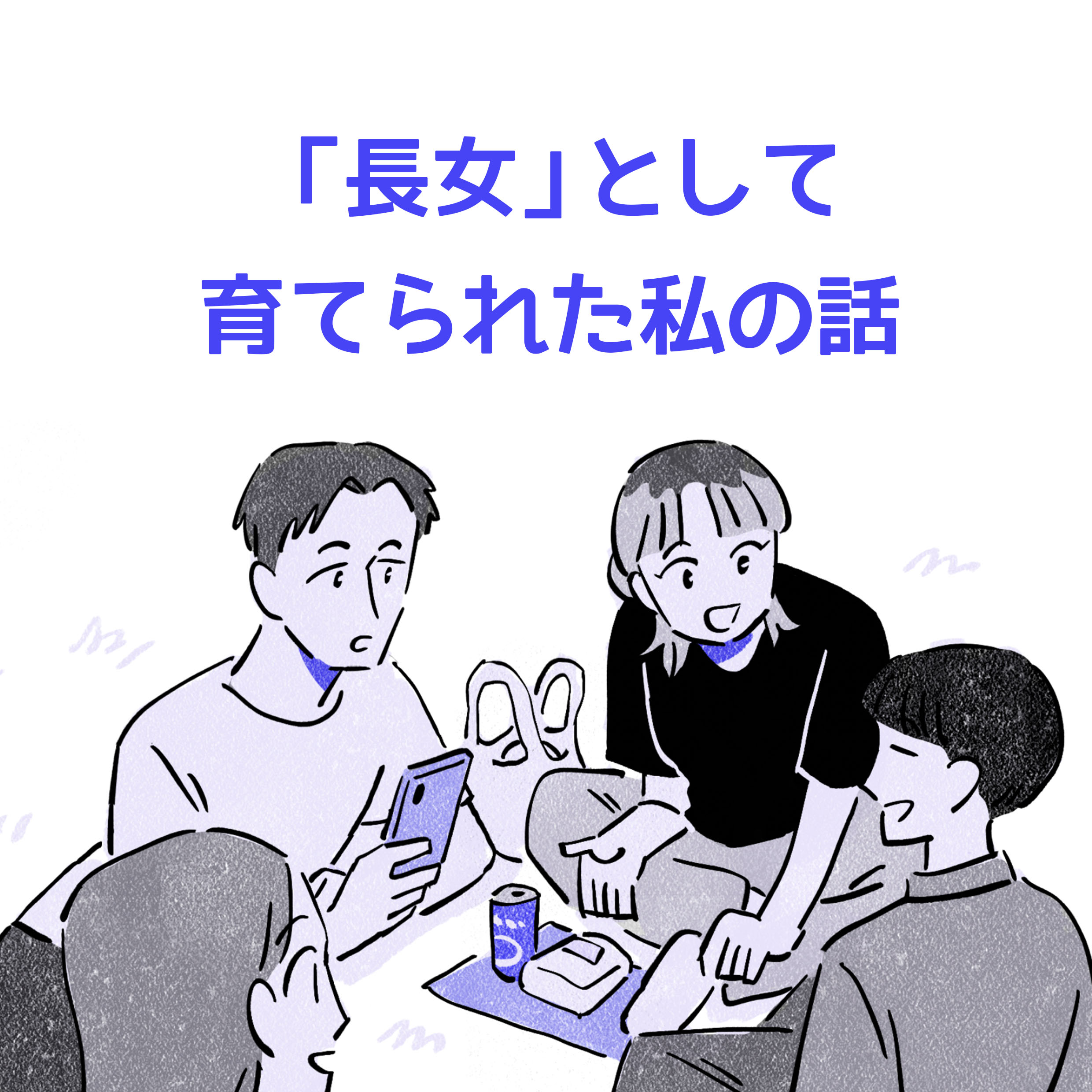 「長女」として育てられた私の話。芝生の上で男女がランチをしているイラスト。