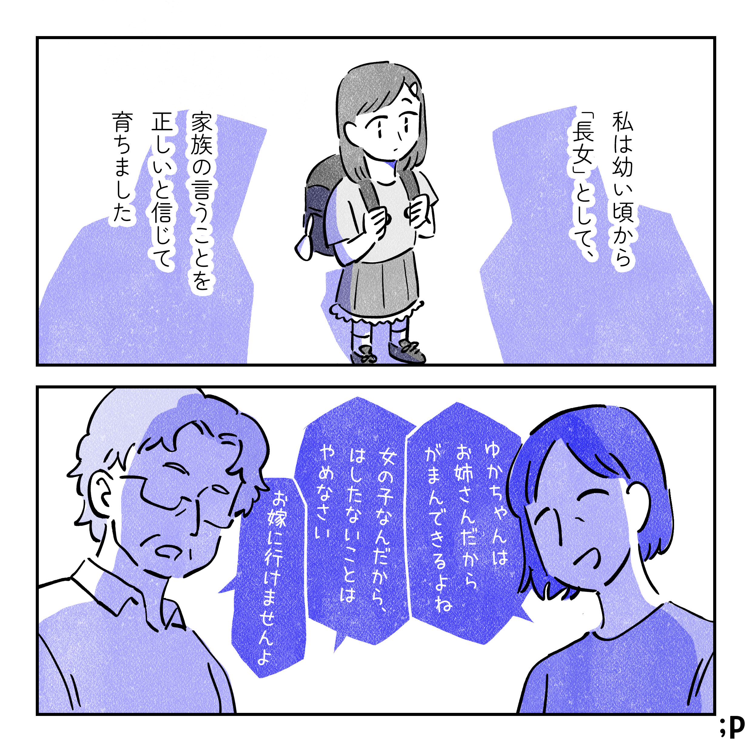 主人公、ゆかのモノローグ。私は幼い頃から「長女」として、家族の言うことを正しいと信じて育ちました。ゆかの母 「ゆかちゃんはお姉さんだから我慢できるよね」ゆかの祖母 「女の子なんだからはしたないことはやめなさい」「お嫁に行けませんよ」