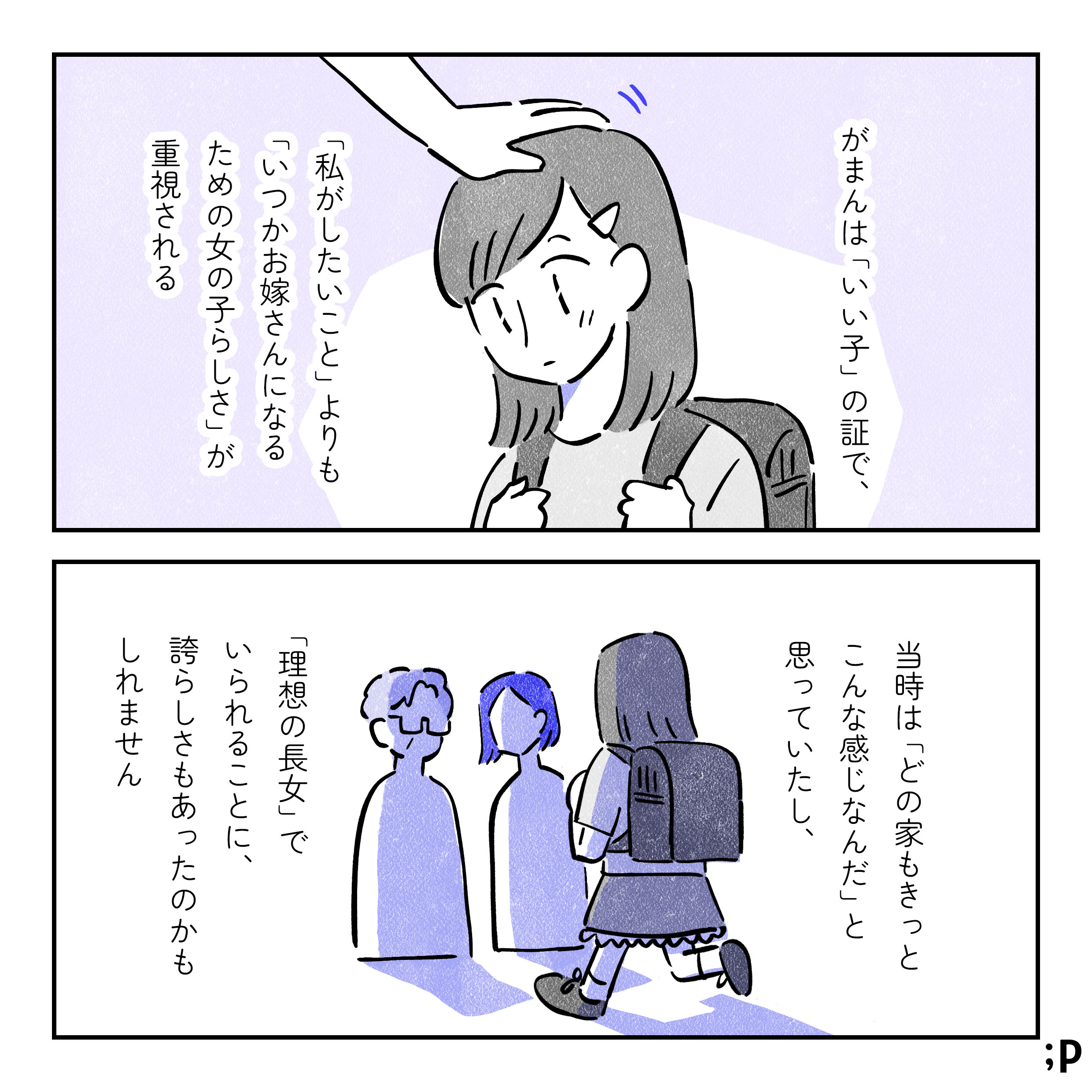 がまんは「いい子」の証で、「私がしたいこと」よりも「いつかお嫁さんになるための女の子らしさ」が重視される。当時は「どの家もきっとこんな感じなんだ」と思っていたし、「理想の長女」でいられることに誇らしさもあったのかもしれません。