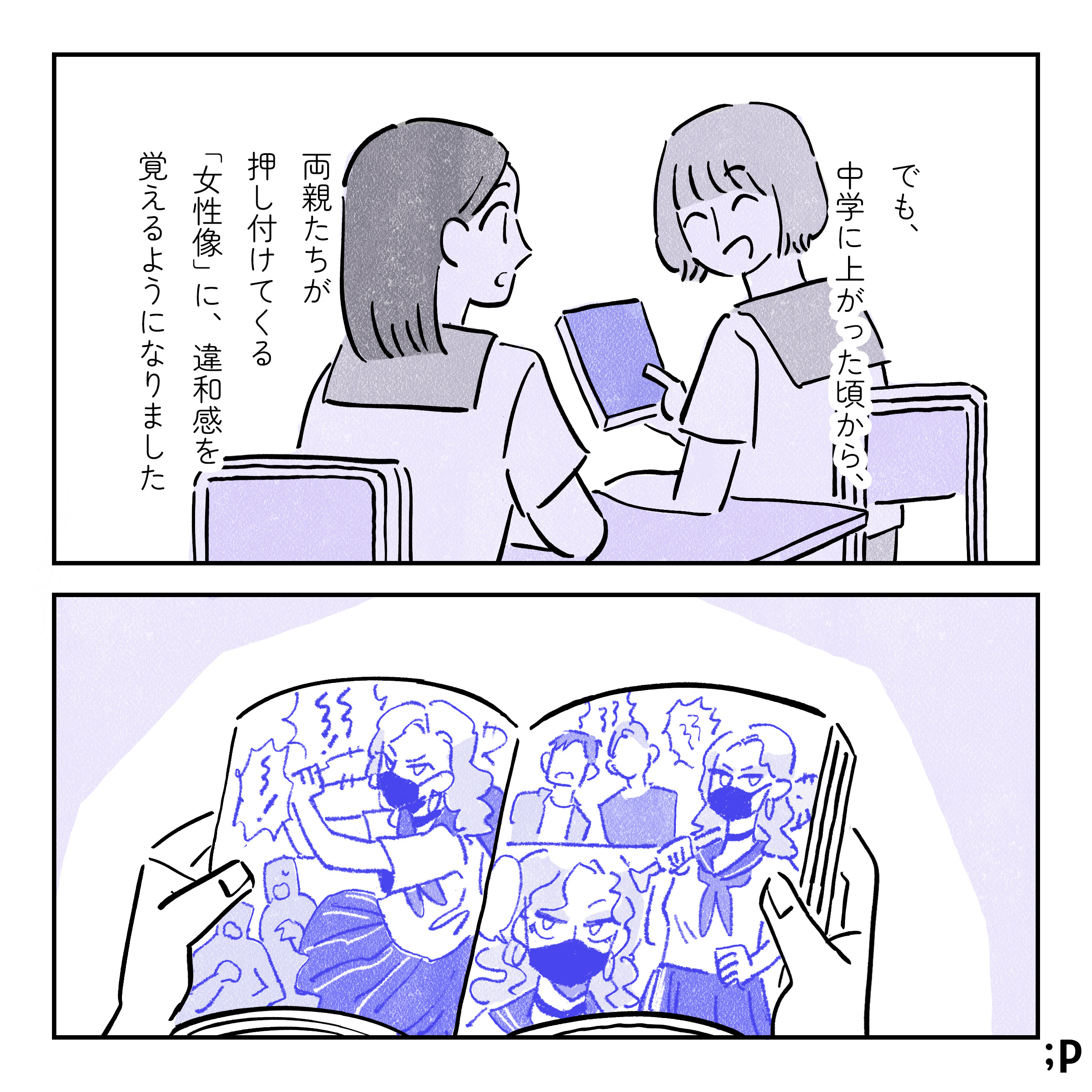 でも中学に上がった頃から、両親たちが押し付けてくる「女性像」に違和感を覚えるようになりました。クラスにてかっこいい女性が活躍するマンガをおすすめしてくれるクラスメイト、それを家でこっそり読んでみる主人公。