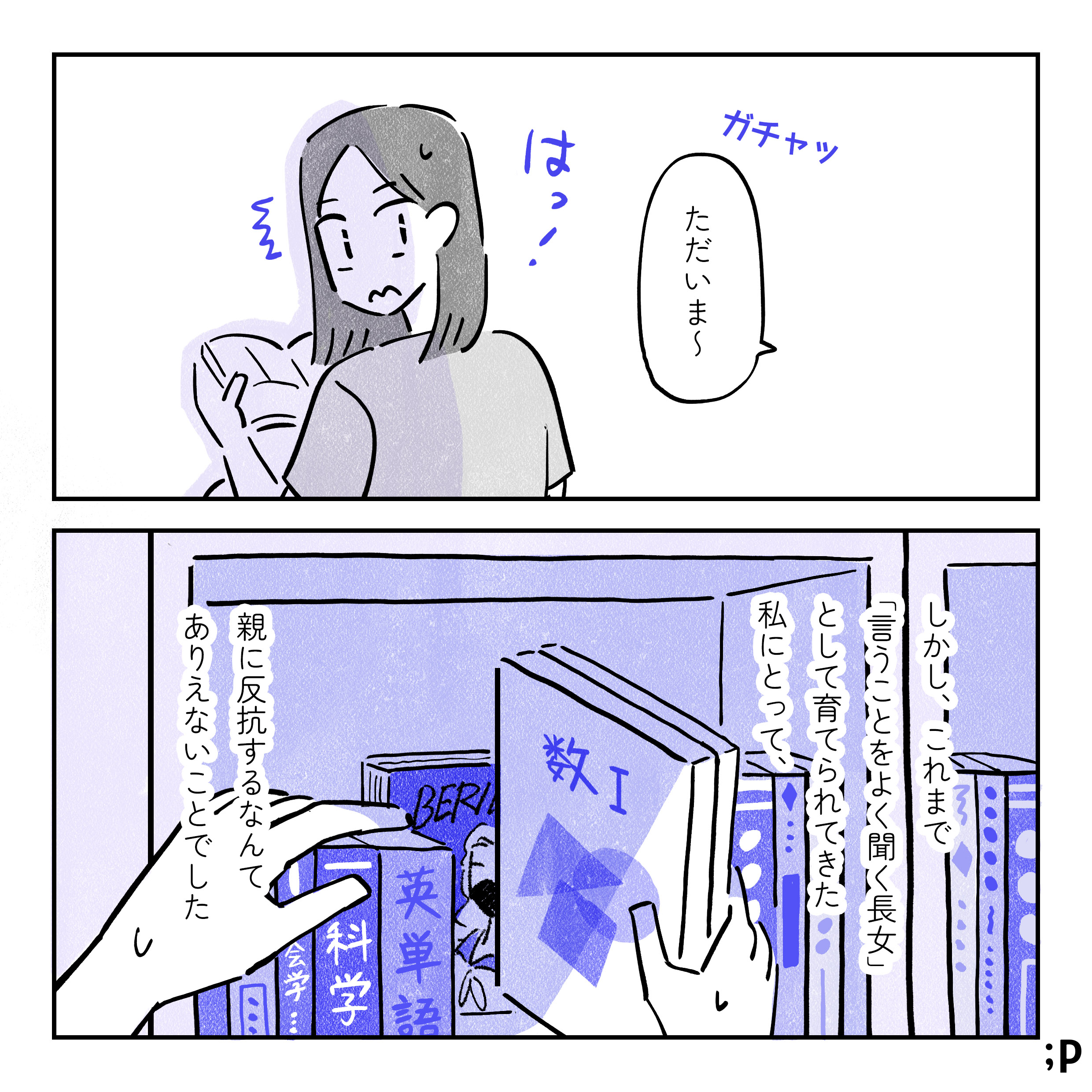 ドアが開く音「ガチャッ」「ただいま〜」と親の声。はっとして慌てて読んでいたマンガを教材の後ろに隠すゆか。しかし、これまで「言うことをよく聞く長女」として育てられてきた私にとって、親に反抗するなんてありえないことでした。