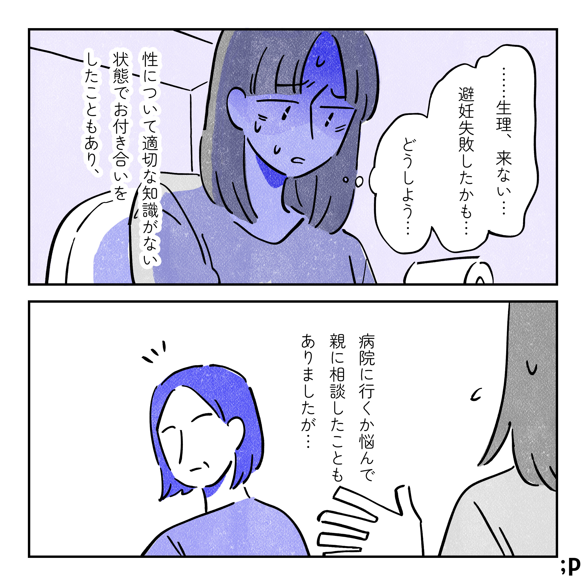 ゆか、トイレにて「生理来ない…避妊失敗したかも…どうしよう…」と不安になる。性について適切な知識がない状態でお付き合いをしたこともあり、病院に行くか悩んで親に相談したこともありましたが…。母親に相談してみるゆか。