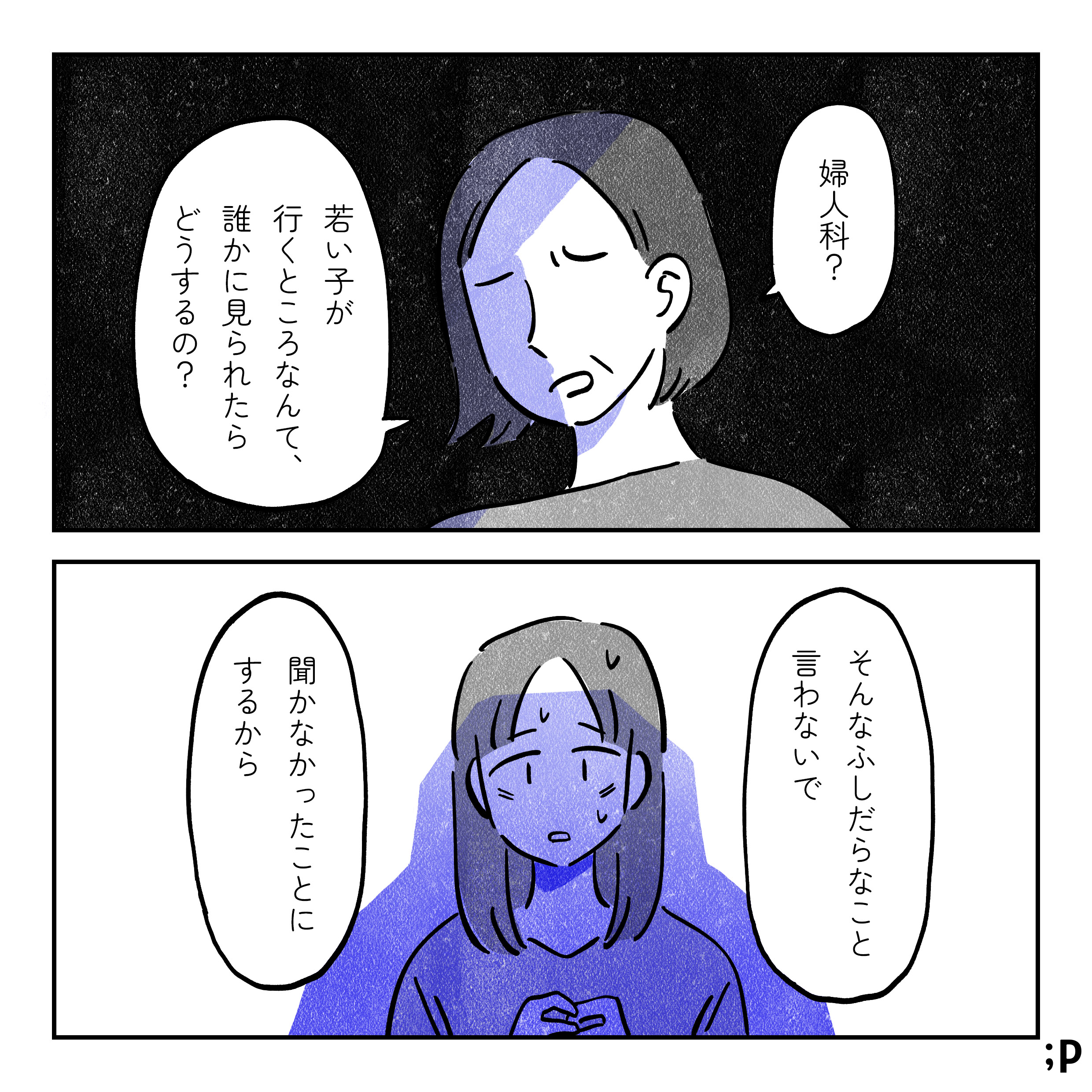 ゆかの母「婦人科？若い子が行くところなんて、誰かに見られたらどうするの？そんなふしだらなこと言わないで。聞かなかったことにするから」母の影が大きくゆかを覆っている、威圧的なイラスト。