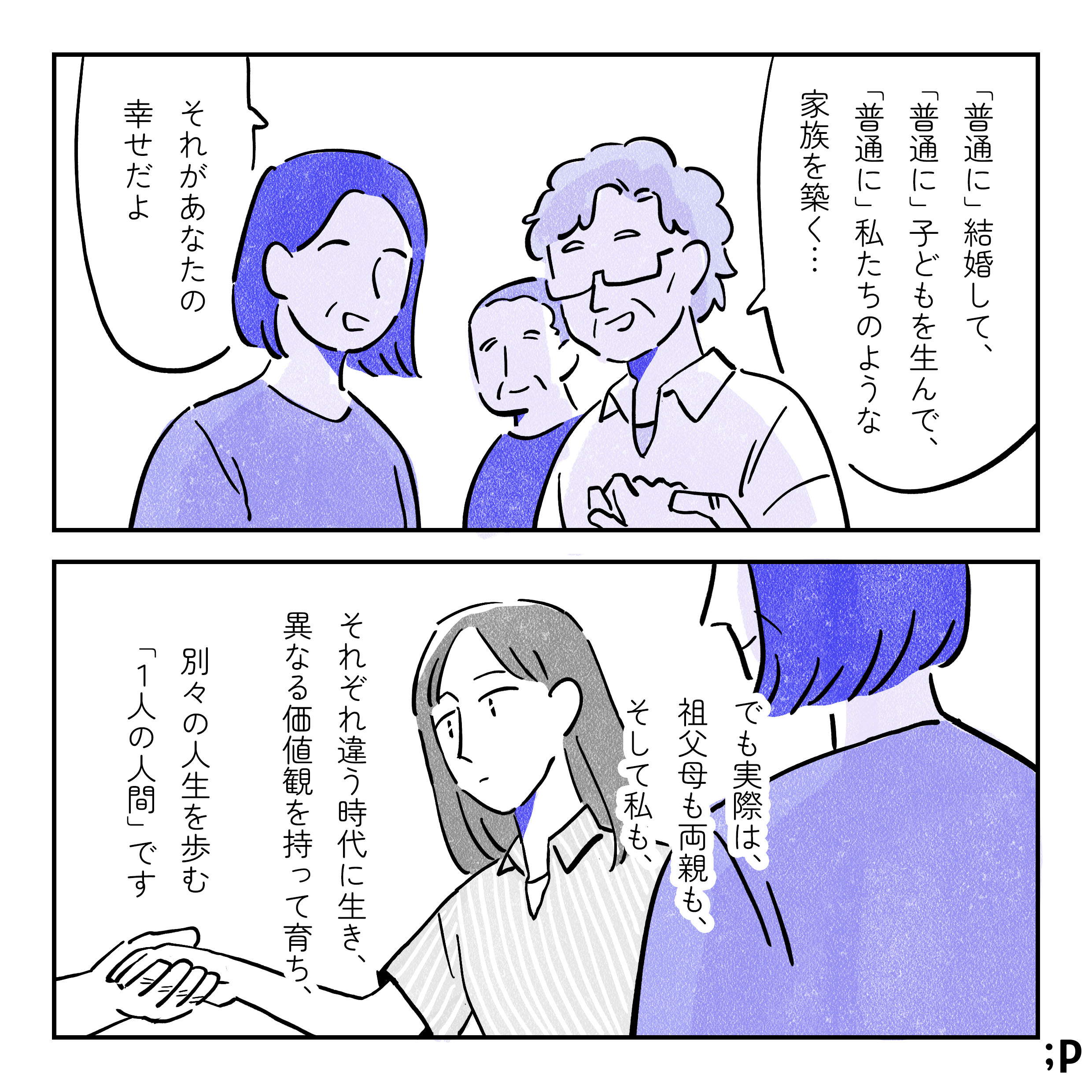 母、祖父母「普通に結婚して、普通に子どもを生んで、普通に私たちのような家族を築く…それがあなたの幸せだよ」と言いながらゆかの手を引く。でも実際は、祖父母も両親も、そして私も、それぞれ違う時代に生き、異なる価値観を持って育ち、別々の人生を歩む「一人の人間」です。