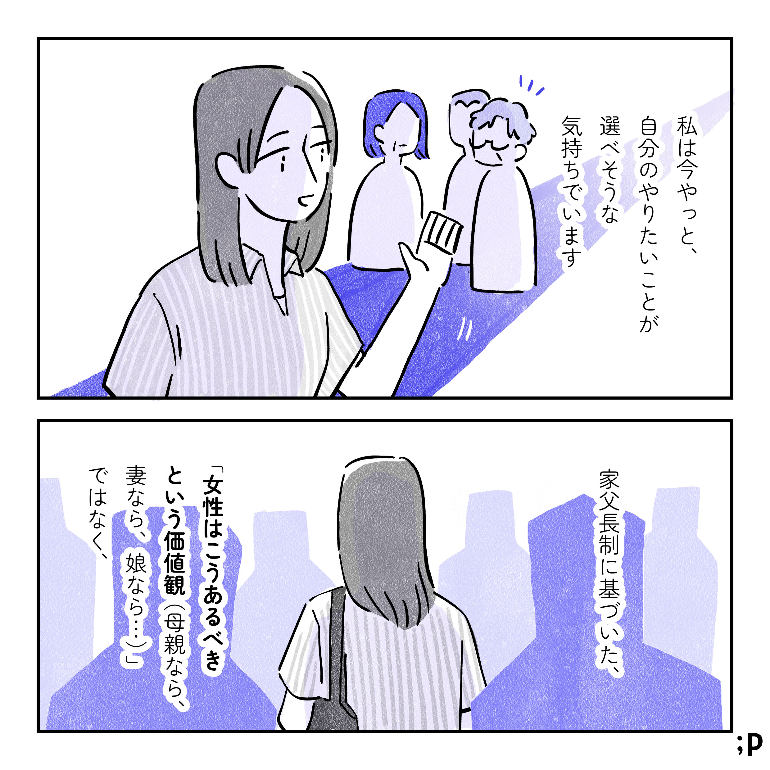 私は今やっと、自分のやりたいことが選べそうな気持ちでいます。手を引いていた祖父母や母から離れ、人混みの中を歩いていく主人公。家父長制に基づいた、「女性はこうあるべきという価値観（母親なら、妻なら、娘なら…）」ではなく…。