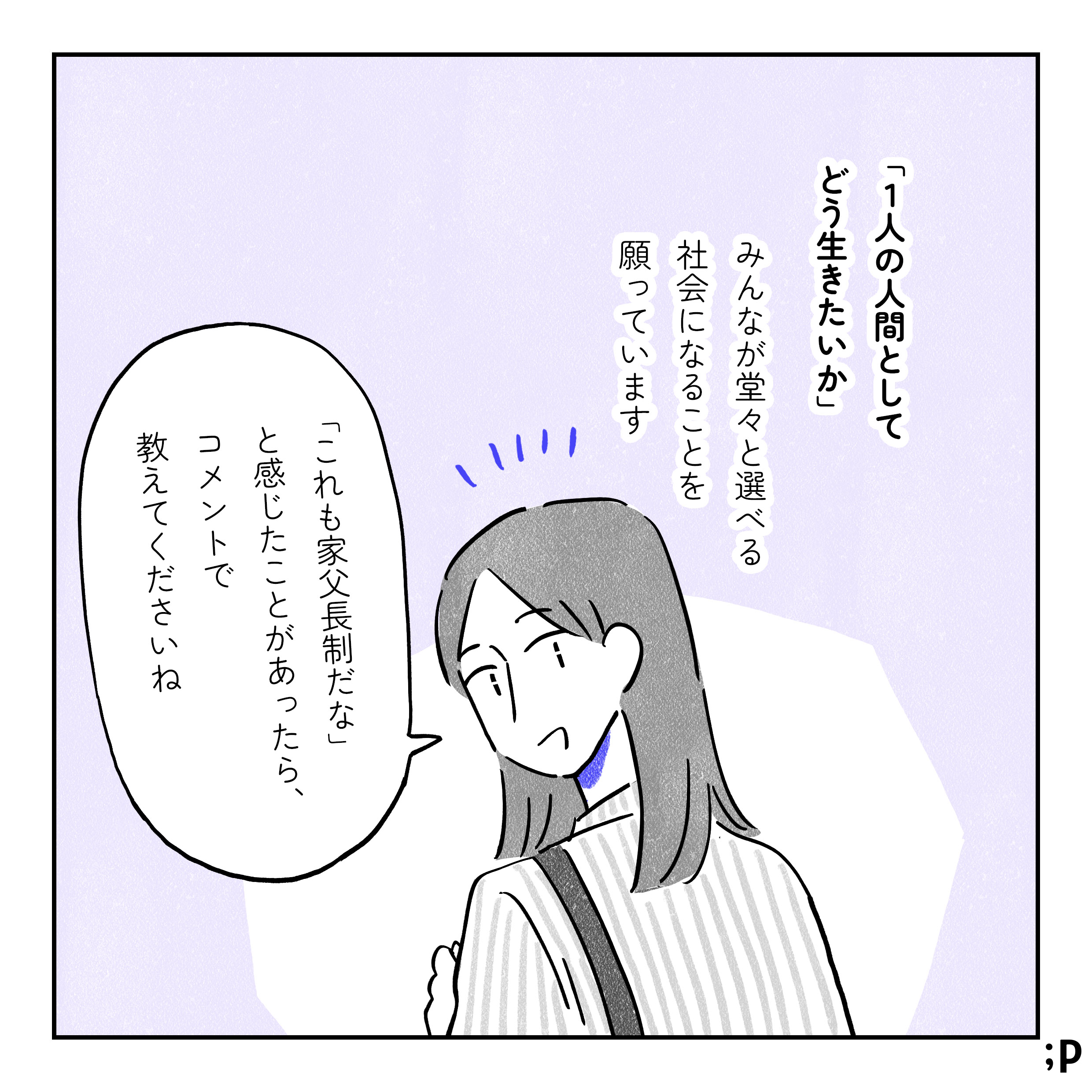 「一人の人間としてどう生きたいか」みんなが堂々と選べる社会になることを願っています。ゆか「『これも家父長制だな』と感じたことがあったら、コメントで教えてくださいね」とこちらを振り返って言う。おわり。