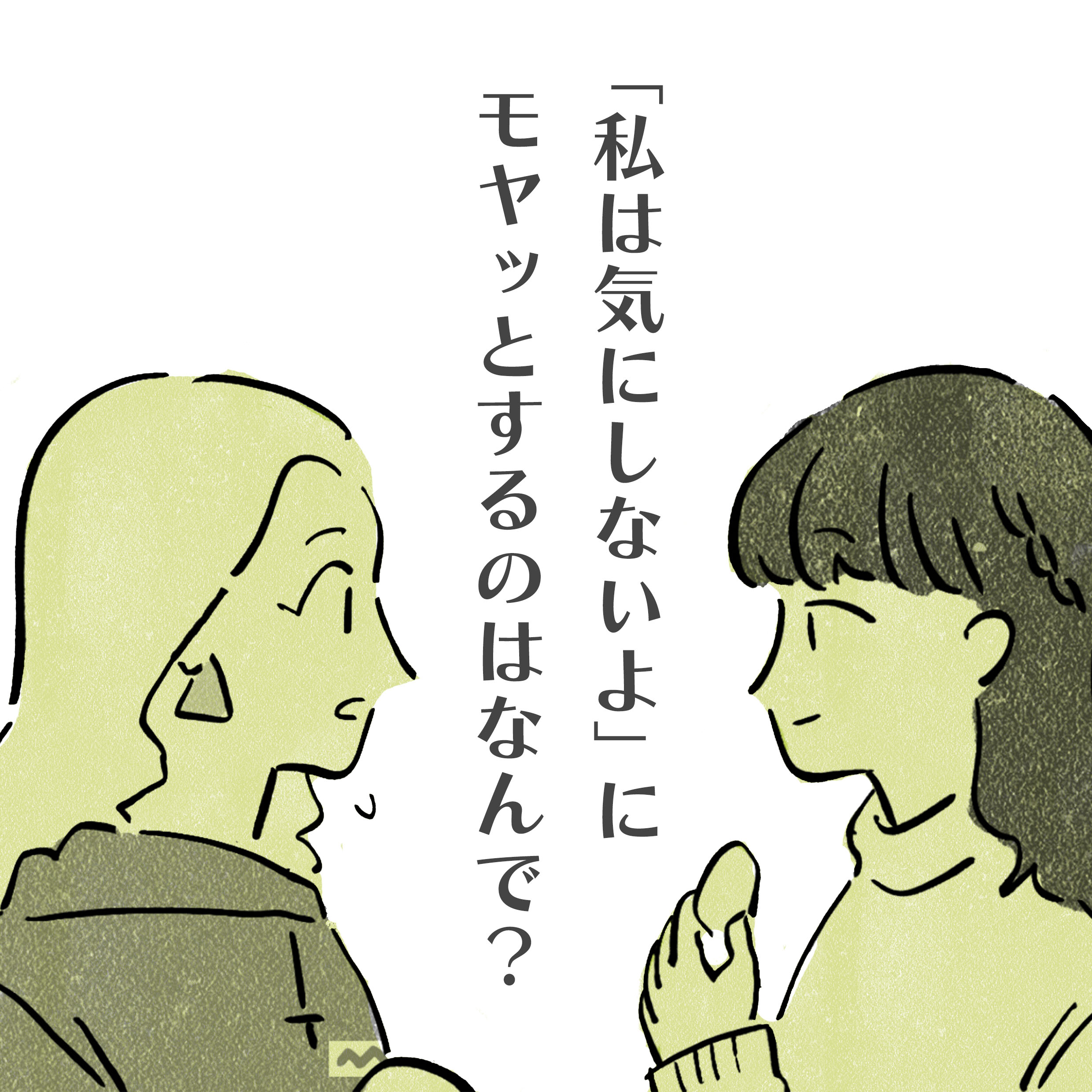「私は気にしないよ」にモヤッとするのはなんで？