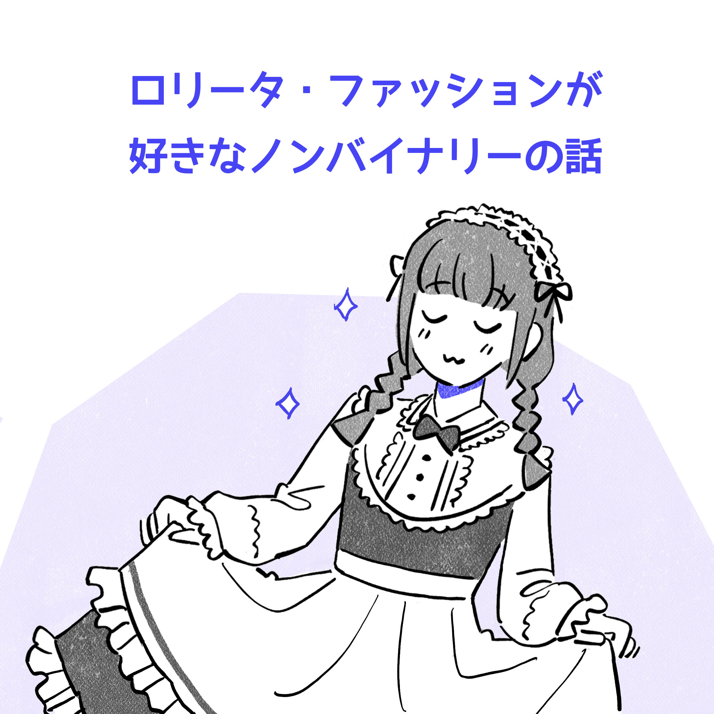 01 ロリータファッションのフリル付きドレスとリボンを身につけ、三つ編みの長い髪を持つ人物のイラスト。周りにはキラキラが輝いている。タイトルは「ロリータファッションが好きなノンバイナリーの話」