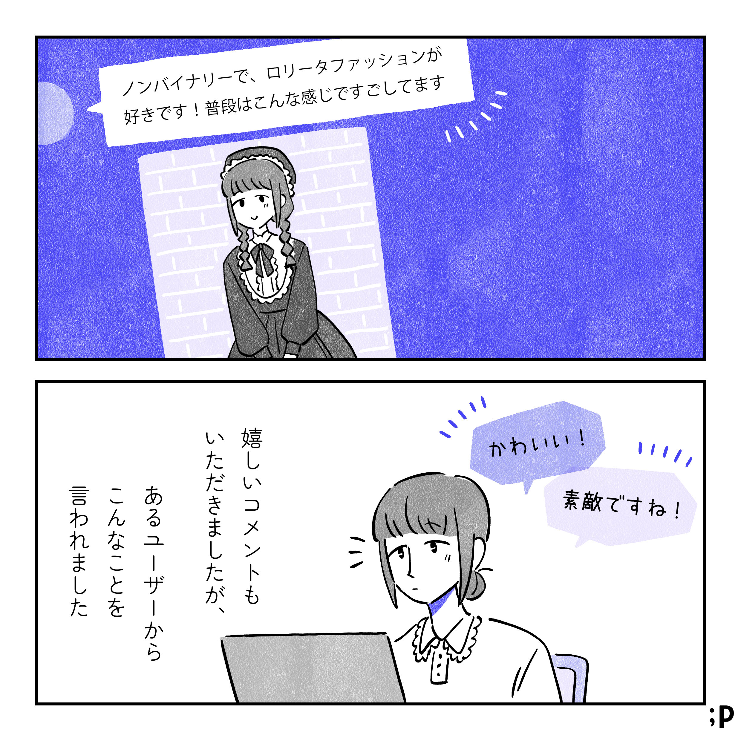 06 チャットツールにてメッセージを送る主人公。「ノンバイナリーで、ロリータファッションが好きです！普段はこんな感じで過ごしてます」というメッセージと、ロリータ服を着ている自分の写真を添えている。「かわいい！」「素敵ですね！」というコメントが届く。嬉しいコメントもいただきましたが、あるユーザーからこんなことを言われました。