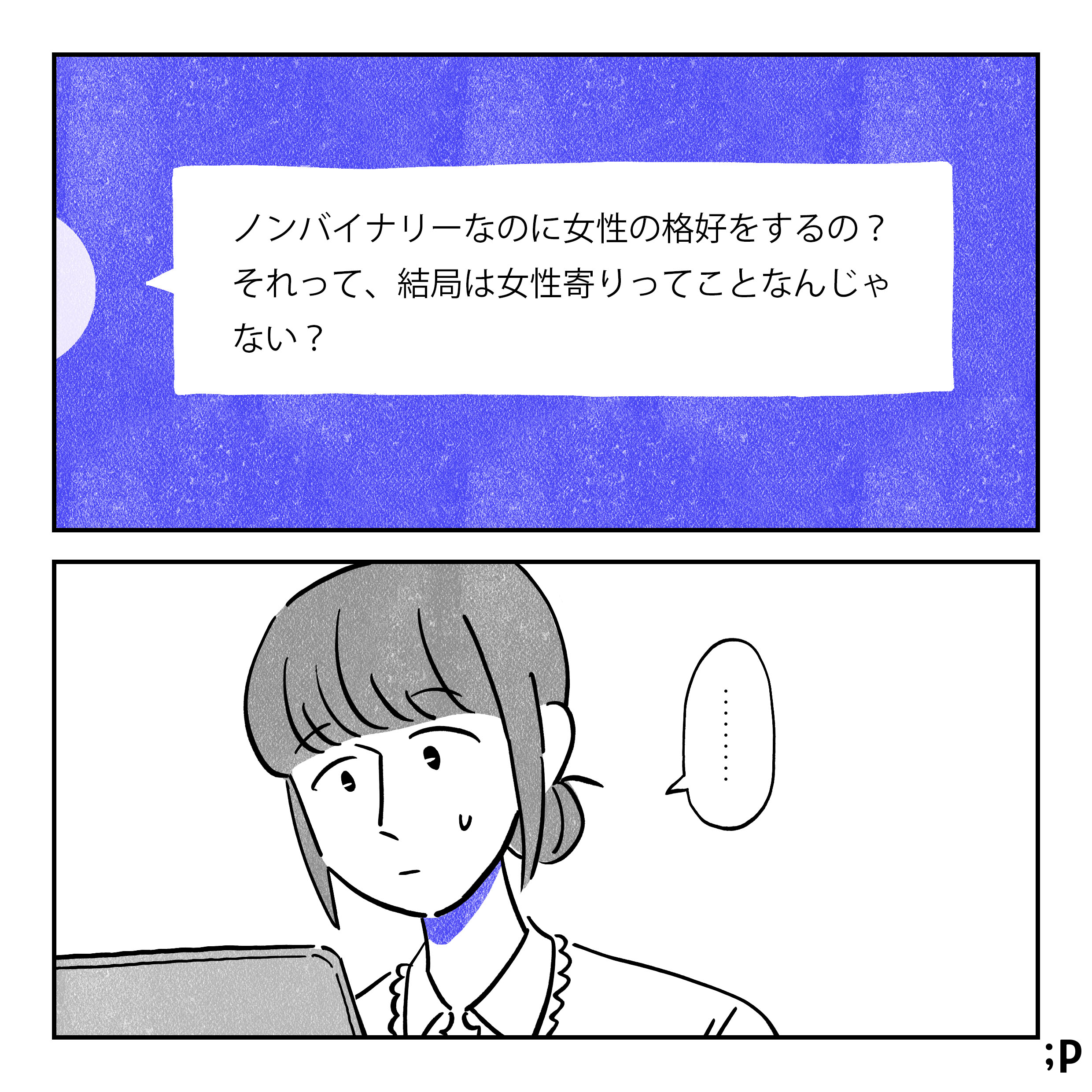 07 チャット欄のあるユーザーからのメッセージ「ノンバイナリーなのに女性の格好をするの？それって、結局は女性寄りってことなんじゃない？」それを見て困り顔で言葉を失ってしまう主人公。