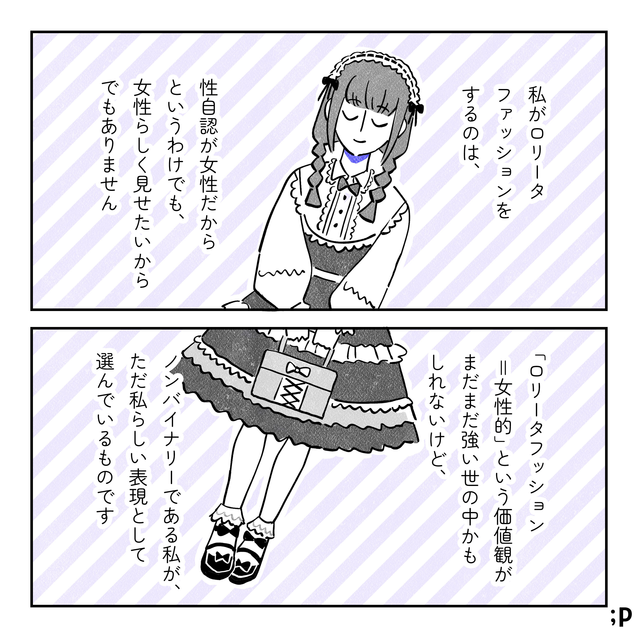 13 画面中央にロリータファッション姿の主人公がいる。私がロリータファッションをするのは、性自認が女性だからというわけでも、女性らしく見せたいからでもありません。「ロリータファッション＝女性的」という価値観がまだまだ強い世の中かもしれないけど、ノンバイナリーである私が、ただ私らしい表現として選んでいるものです。