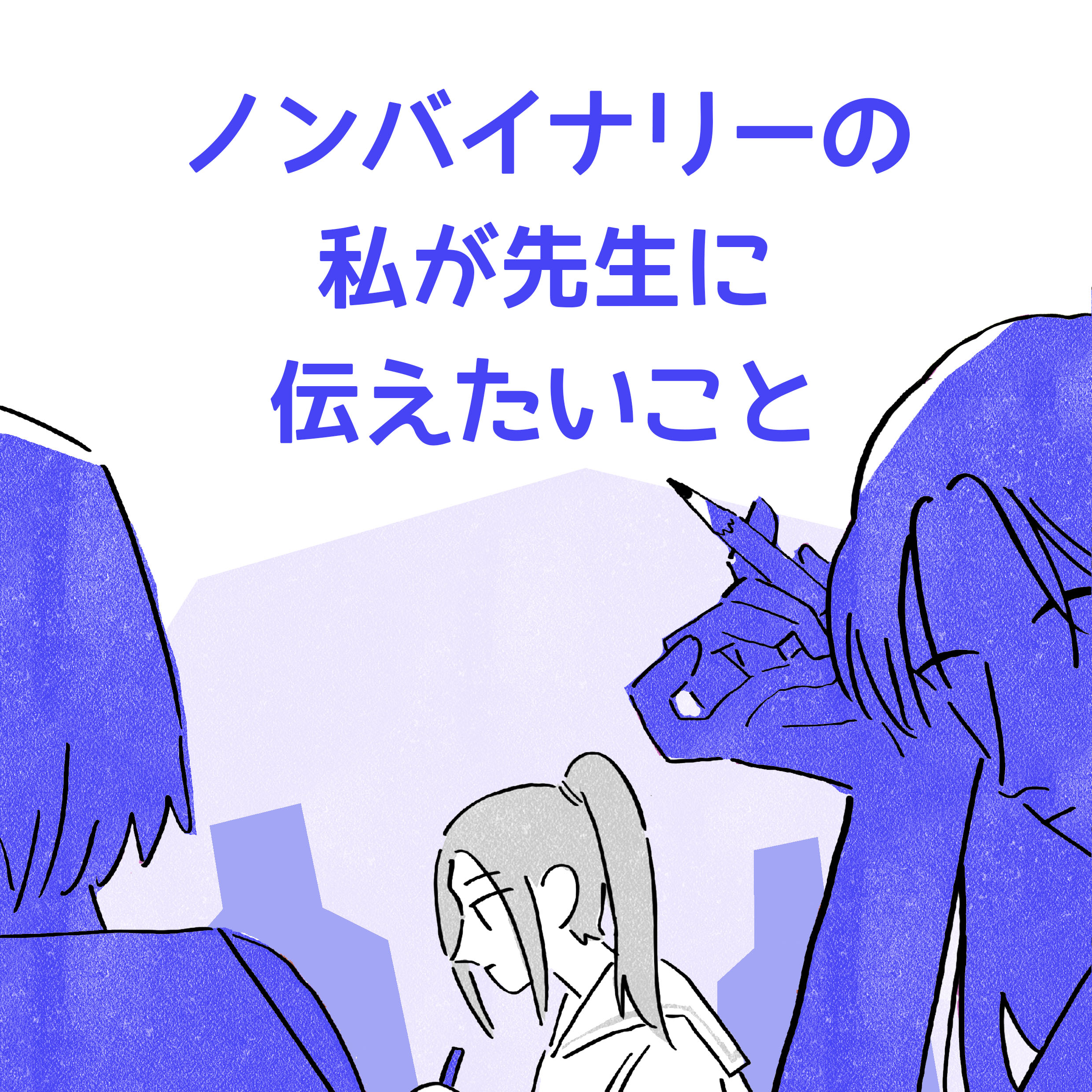 ノンバイナリーの私が先生に伝えたいこと