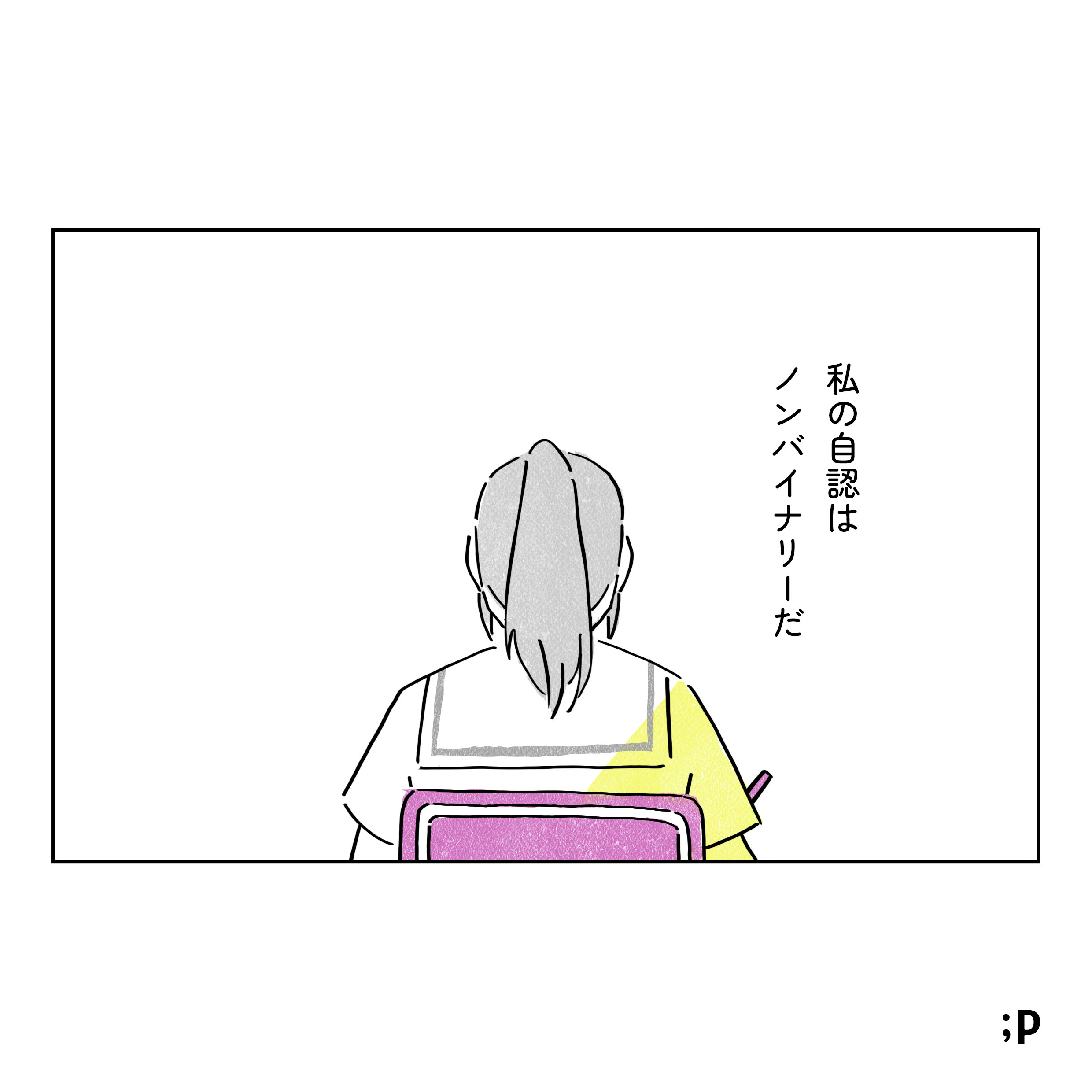主人公の独白。私の自認はノンバイナリーだ。