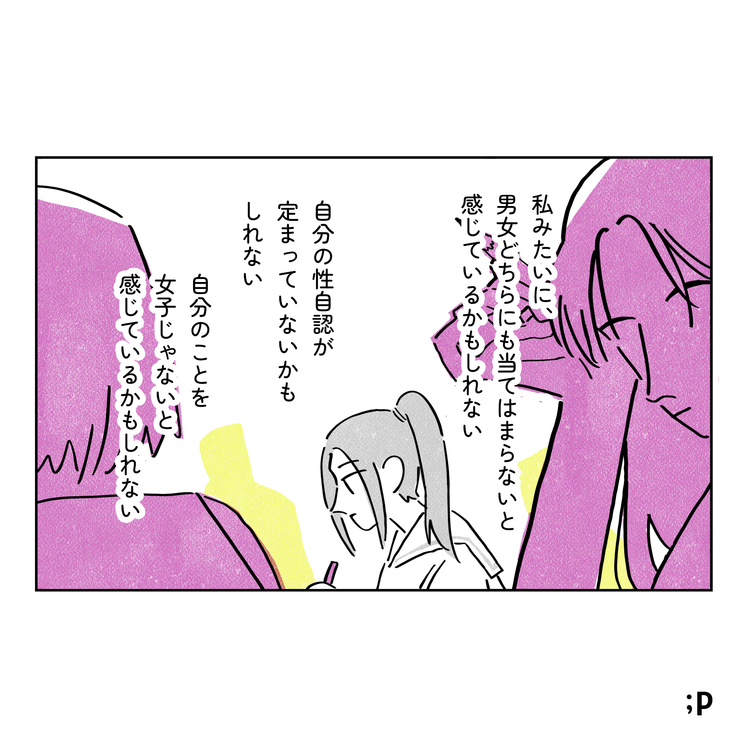 私みたいに、男女どちらにも当てはまらないと感じているかもしれない。自分の性自認が定まっていないかもしれない。自分のことを女子じゃないと、感じているかもしれない。