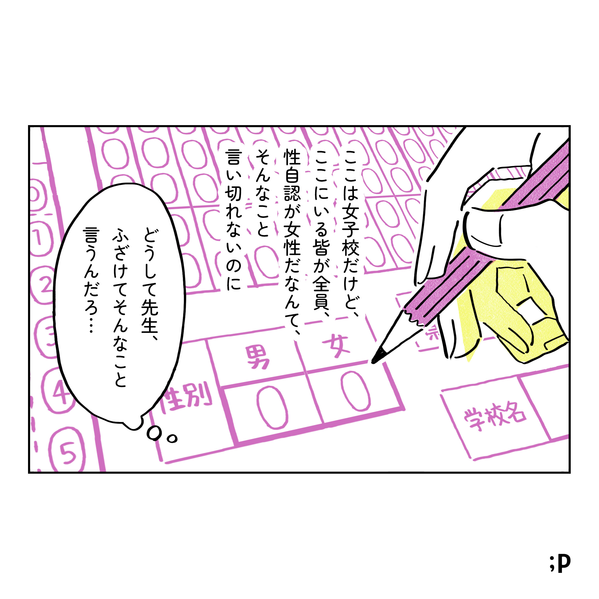 ここは女子校だけど、ここにいる皆が全員、性自認が女性だなんて、そんなこと言い切れないのに。どうして先生、ふざけてそんなこと言うんだろ…。