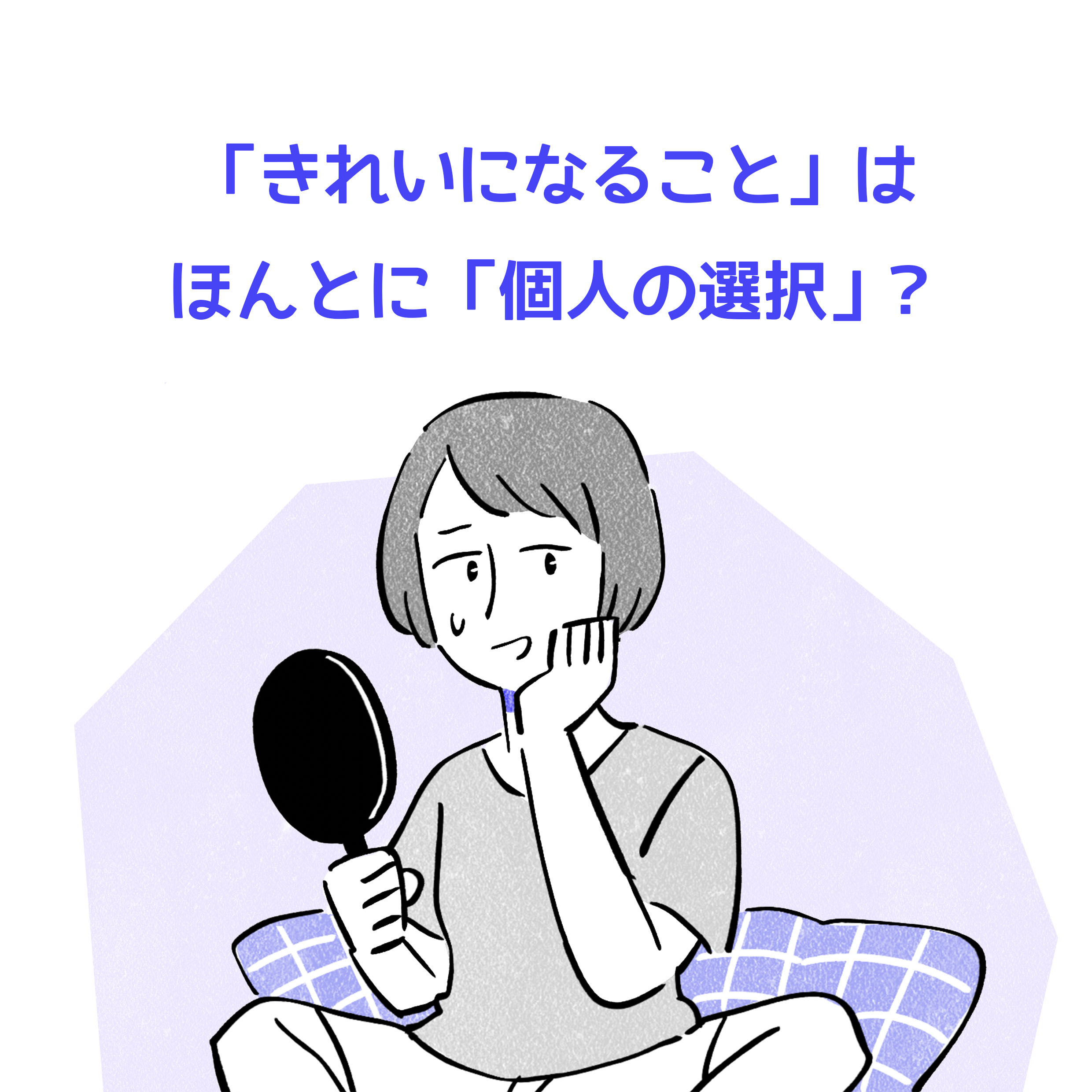 「きれいになること」はほんとに「個人の選択」？