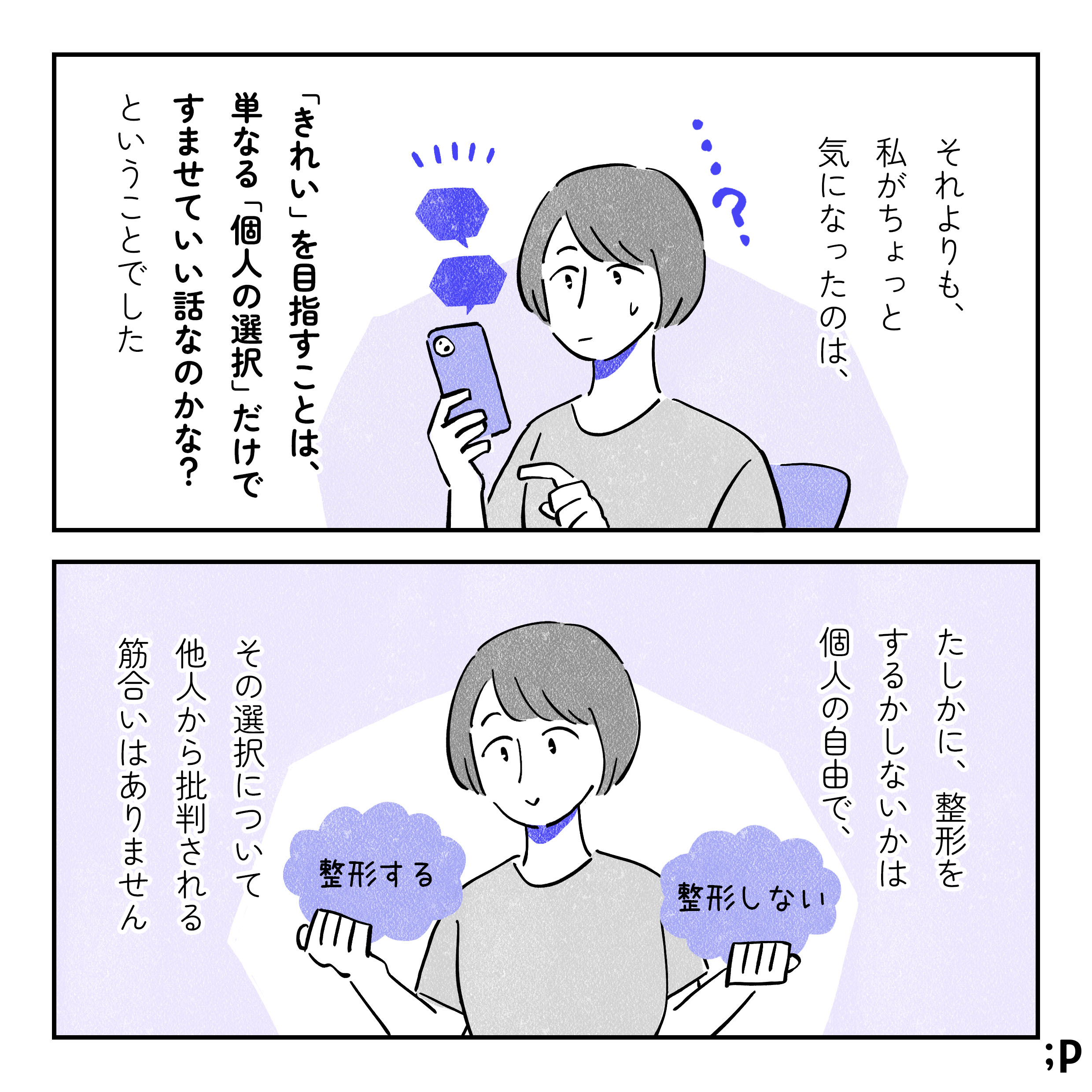 それよりも、私がちょっと気になったのは、「きれい」を目指すことは、単なる「個人の選択」だけですませていい話なのかな？ということでした。たしかに、整形をするかしないかは個人の自由で、その選択について他人から批判される筋合いはありません。