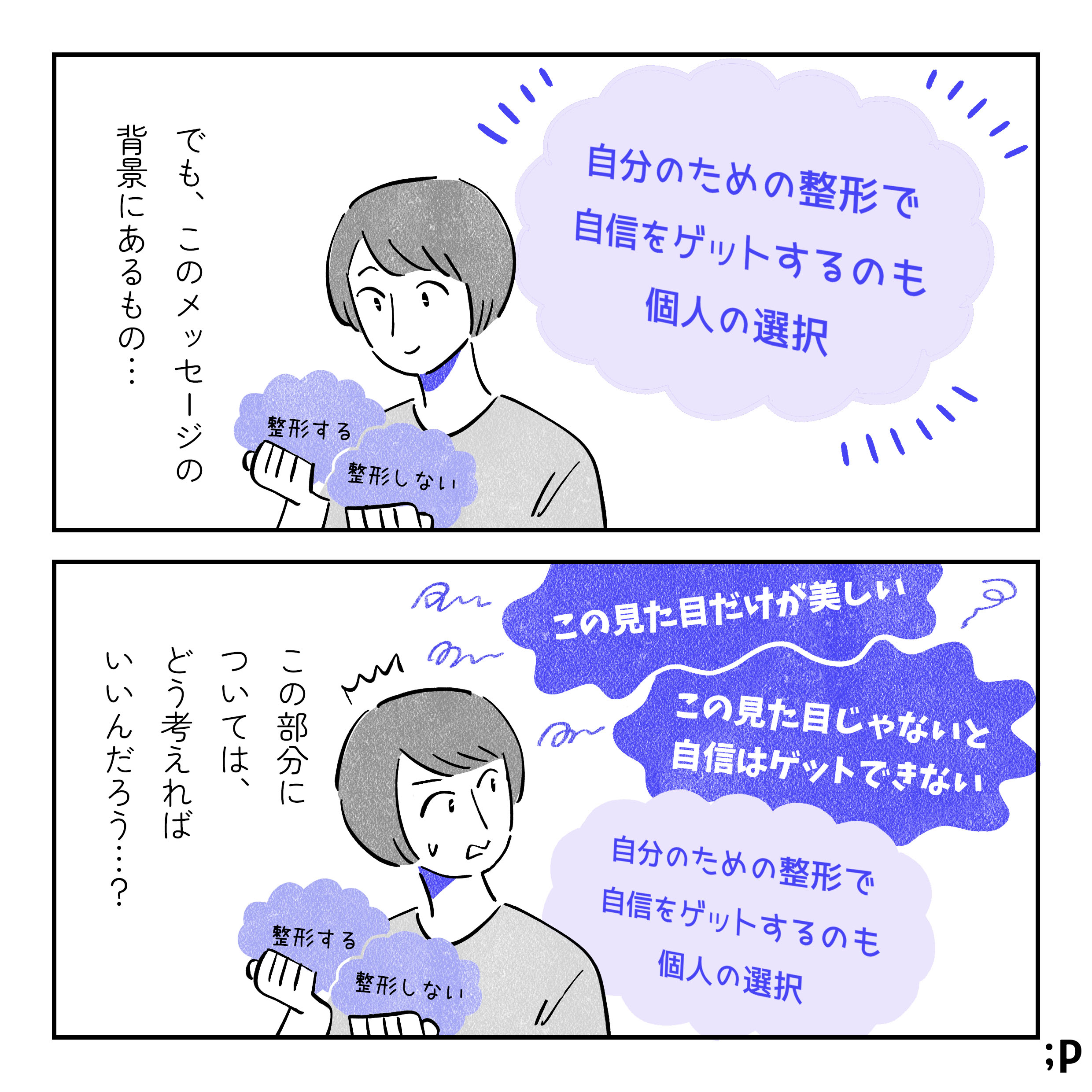 でもこのメッセージ「自分のための整形で自信をゲットするのも個人の選択」の背景にあるもの…。メッセージの裏から「この見た目だけが美しい」「この見た目じゃないと自信はゲットできない」というネガティブなメッセージが出てくる。この部分については、どう考えればいいんだろう…？