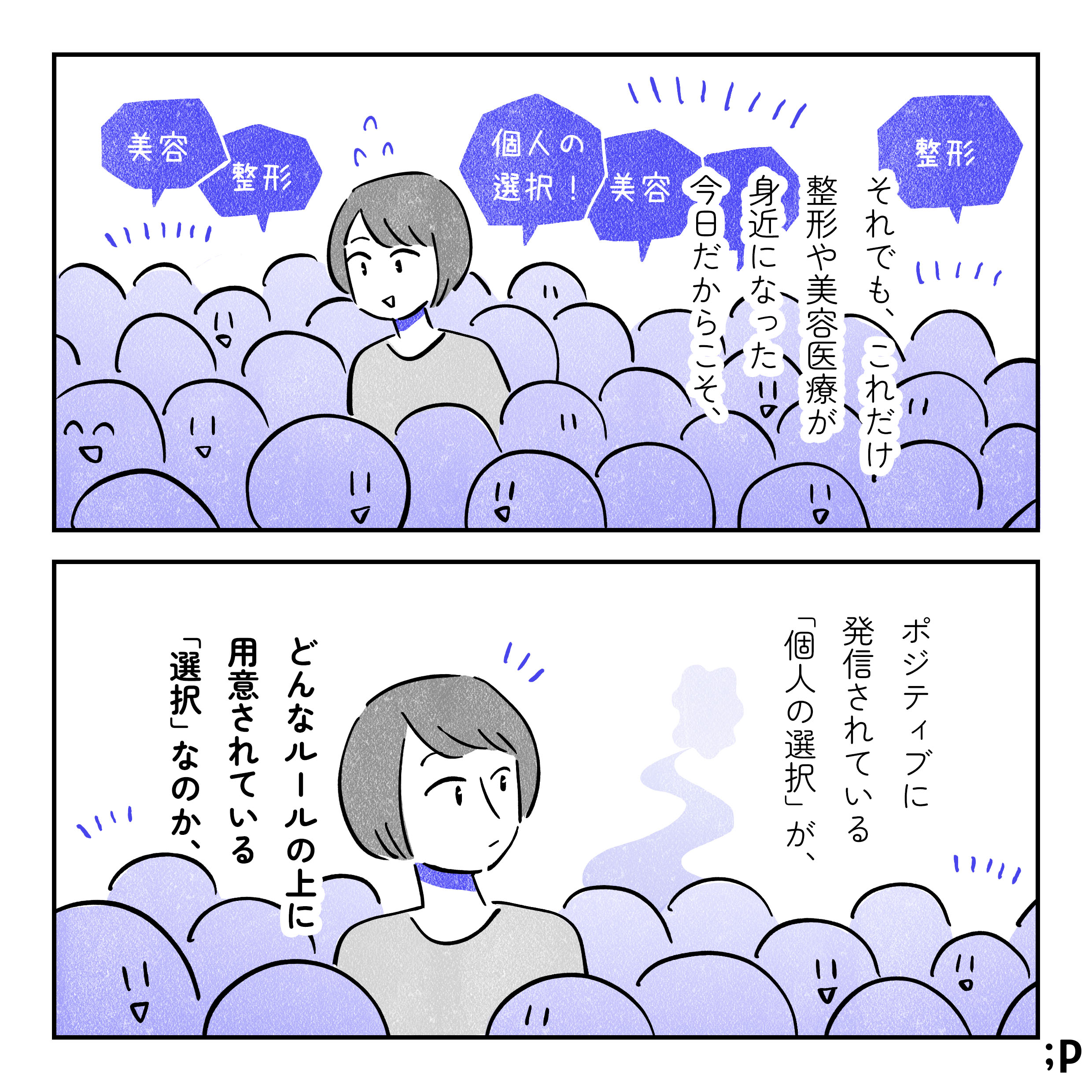 それでも、これだけ整形や美容医療が身近になった今日だからこそ、ポジティブに発信されている「個人の選択」がどんなルールの上に用意されている「選択」なのか。