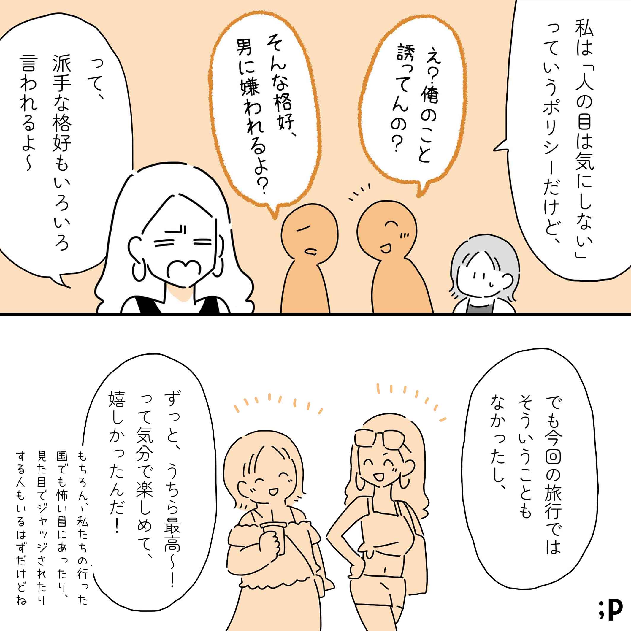 レイ「私は『人の目は気にしない』っていうポリシーだけど、『え？俺のこと誘ってんの？』『そんな格好、男に嫌われるよ？』って、派手な格好もいろいろ言われるよ〜。でも今回の旅行ではそういうこともなかったし、ずっと、うちら最高〜！って気持ちで楽しめて、嬉しかったんだ！もちろん、私たちの行った国でも怖い目にあったり、見た目でジャッジされたりする人もいるはずだけどね」