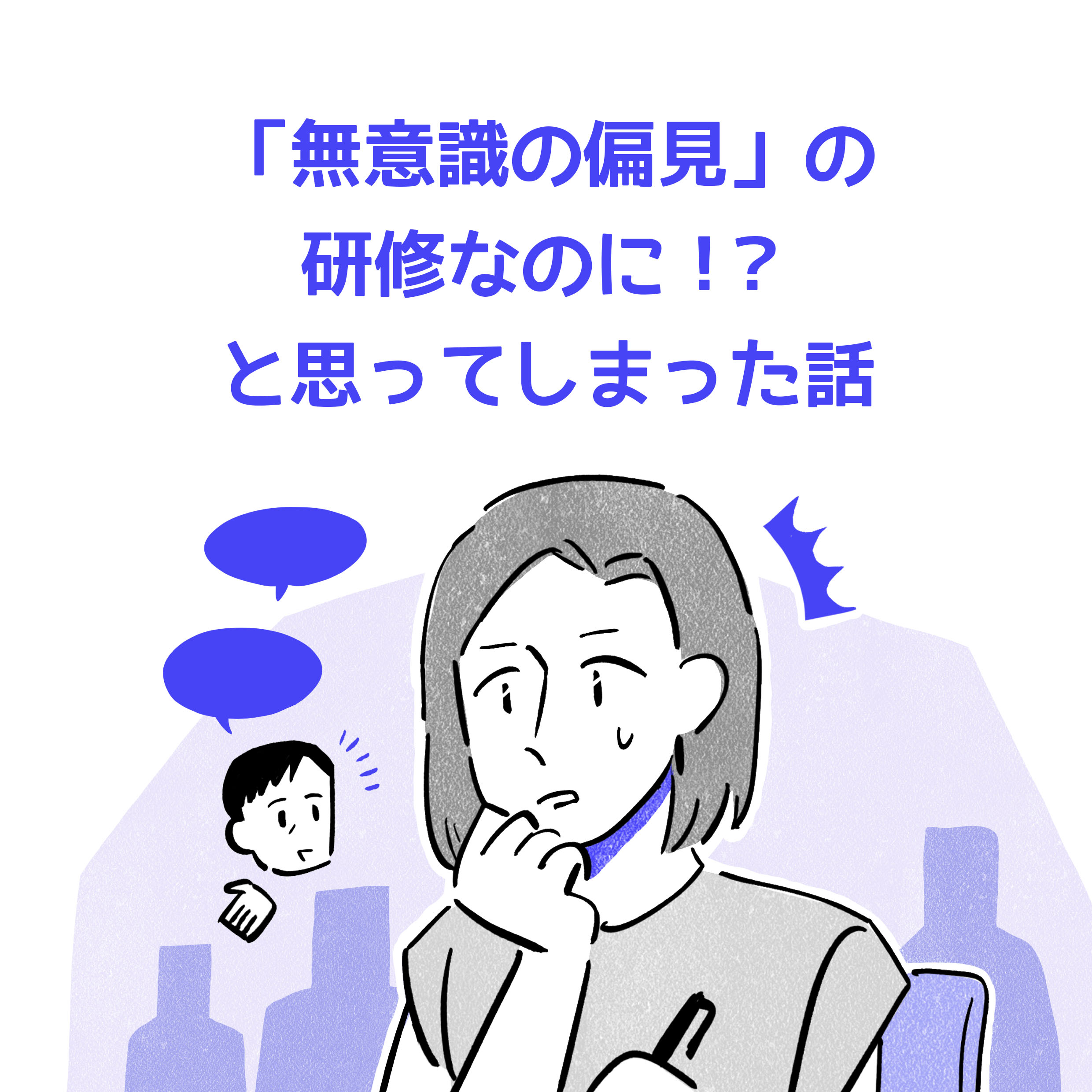 「無意識の偏見」の研修なのに？！と思ってしまった話。研修を受けているボブヘアーの女性がびっくりしているイラスト。
