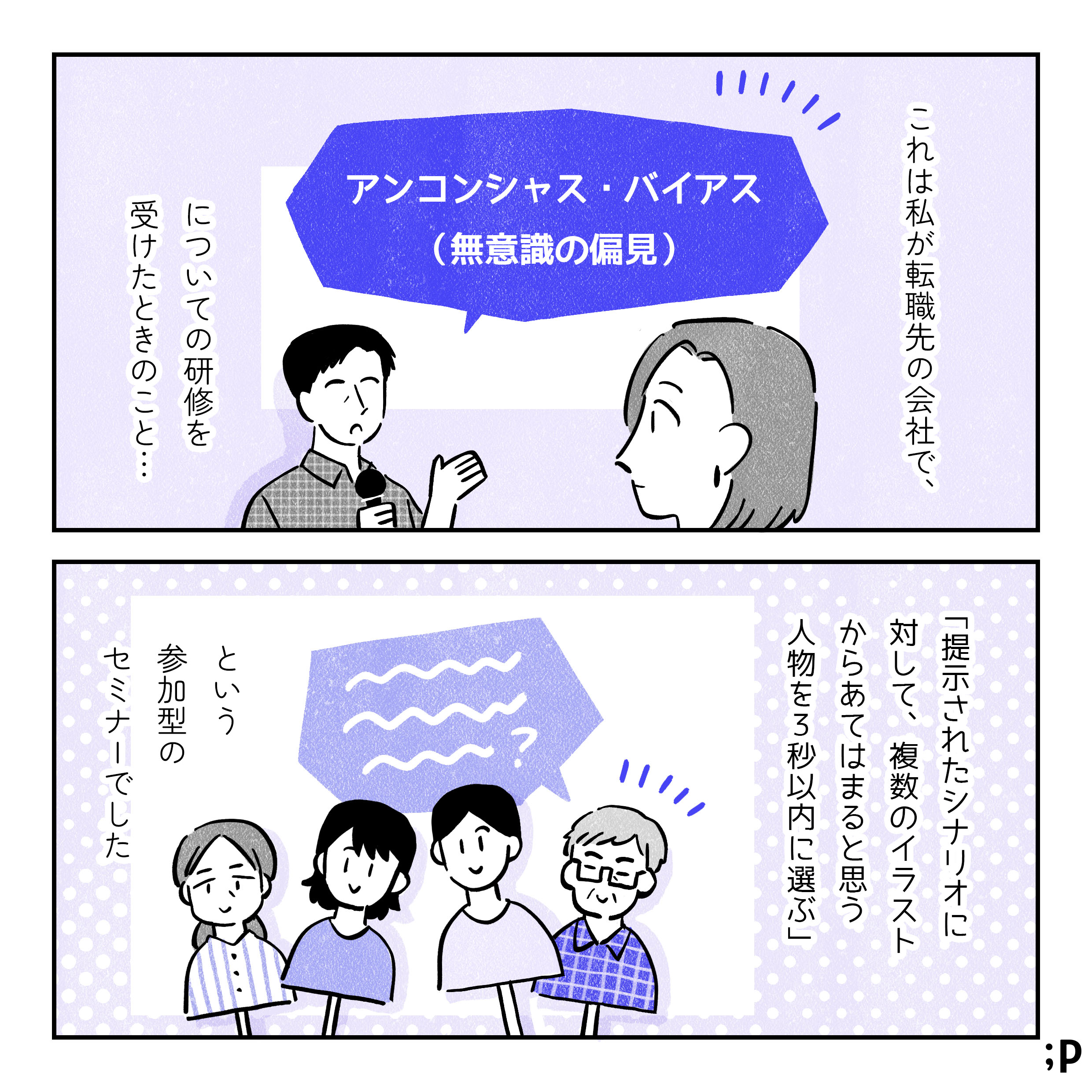 主人公モノローグ「これは私が転職先の会社で、『アンコンシャス・バイアス（無意識の偏見）』についての研修を受けたときのこと…。男性の研修担当者の話を聞いているイラスト。『提示されたシナリオに対して、複数のイラストからあてはまると思う人物を3秒以内に選ぶ』という参加型のセミナーでした。