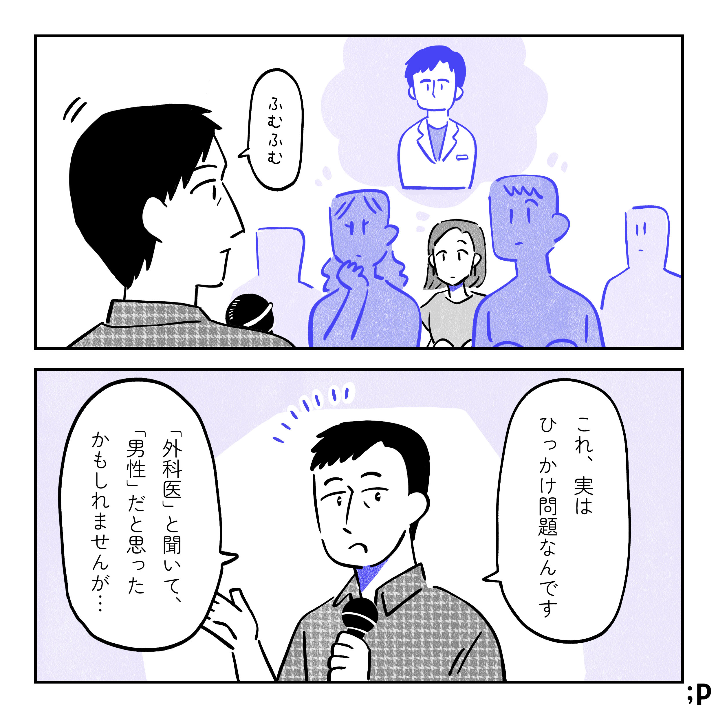 主人公も含めた参加者のほとんどが①の男性医師を思い浮かべている様子。担当医「ふむふむ。これ、実はひっかけ問題なんです。『外科医』と聞いて『男性』だと思ったかもしれませんが…」