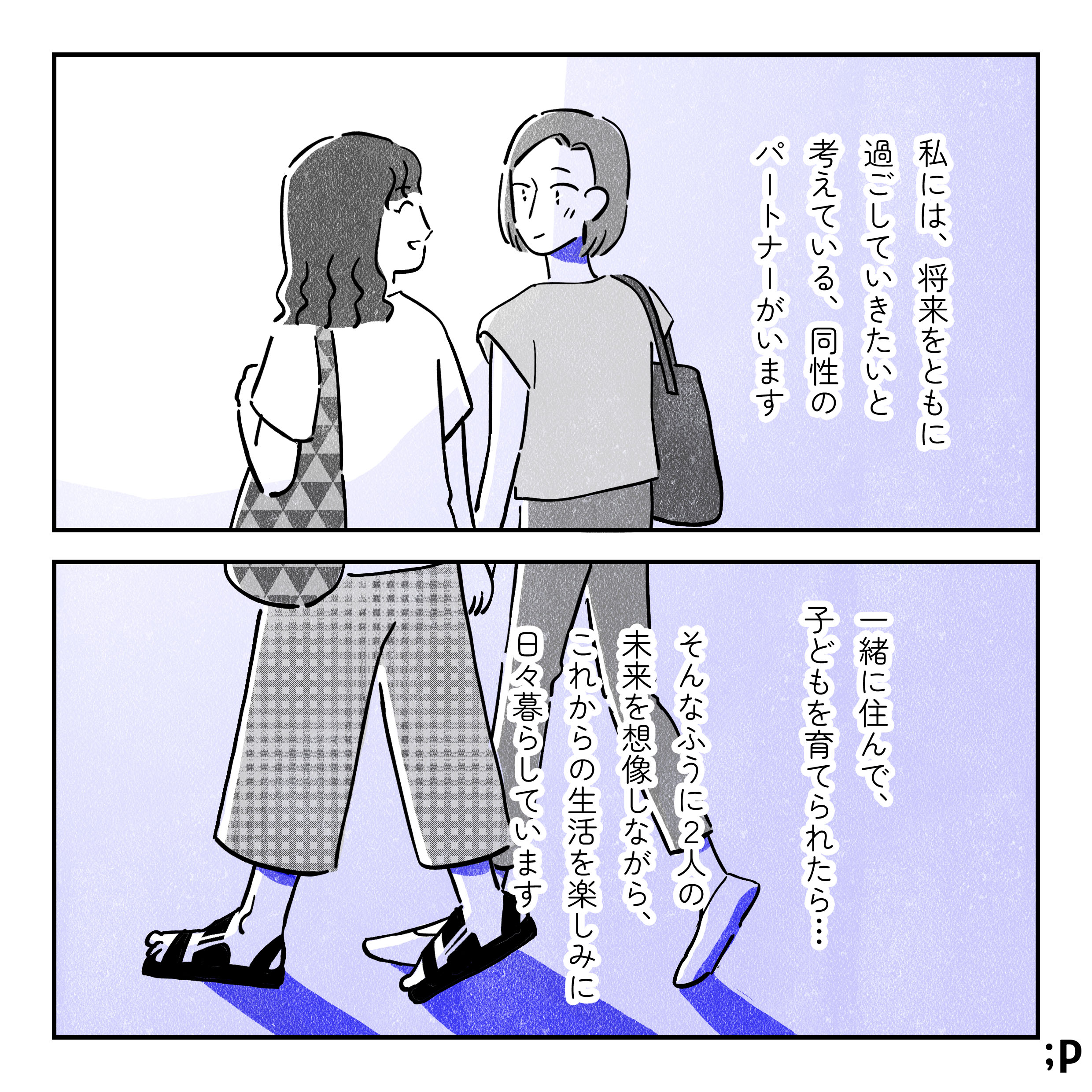 主人公モノローグ「私には、将来をともに過ごしていきたいと考えている、同性のパートナーがいます。一緒に住んで、子どもを育てられたら…そんなふうに2人の未来を想像しながら、これからの生活を楽しみに日々暮らしています」手を繋いで歩いている、幸せそうな主人公と同性パートナーのイラスト。