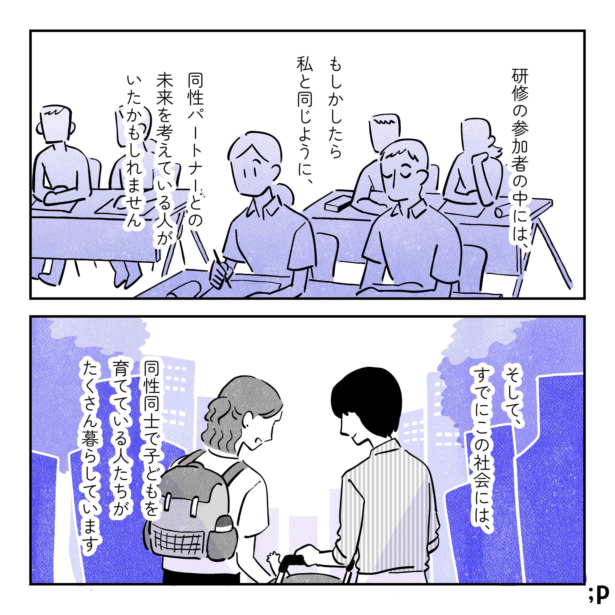 主人公モノローグ「研修の参加者の中には、もしかしたら私と同じように、同性パートナーとの未来を考えている人がいたかもしれません。そして、すでにこの社会には、同性同士で子どもを産み育てている人たちがたくさん暮らしています」女性同士の夫婦が町中でベビーカーを押しているイラスト。