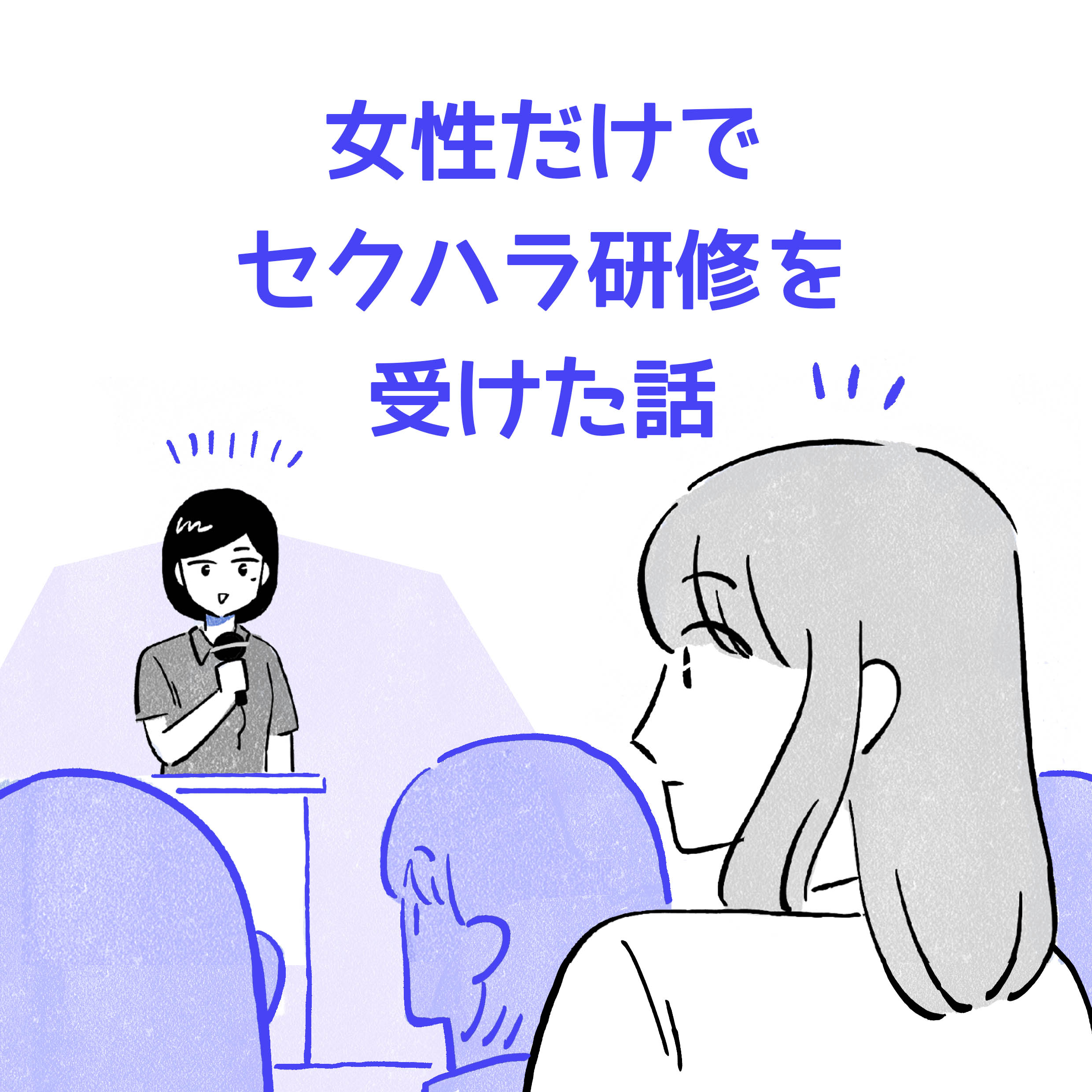 女性だけのセクハラ研修を受けた話。ロングヘアの女性が研修をうけている後ろ姿、研修担当の黒髪ショートヘアの女性が壇上で話しているイラスト。