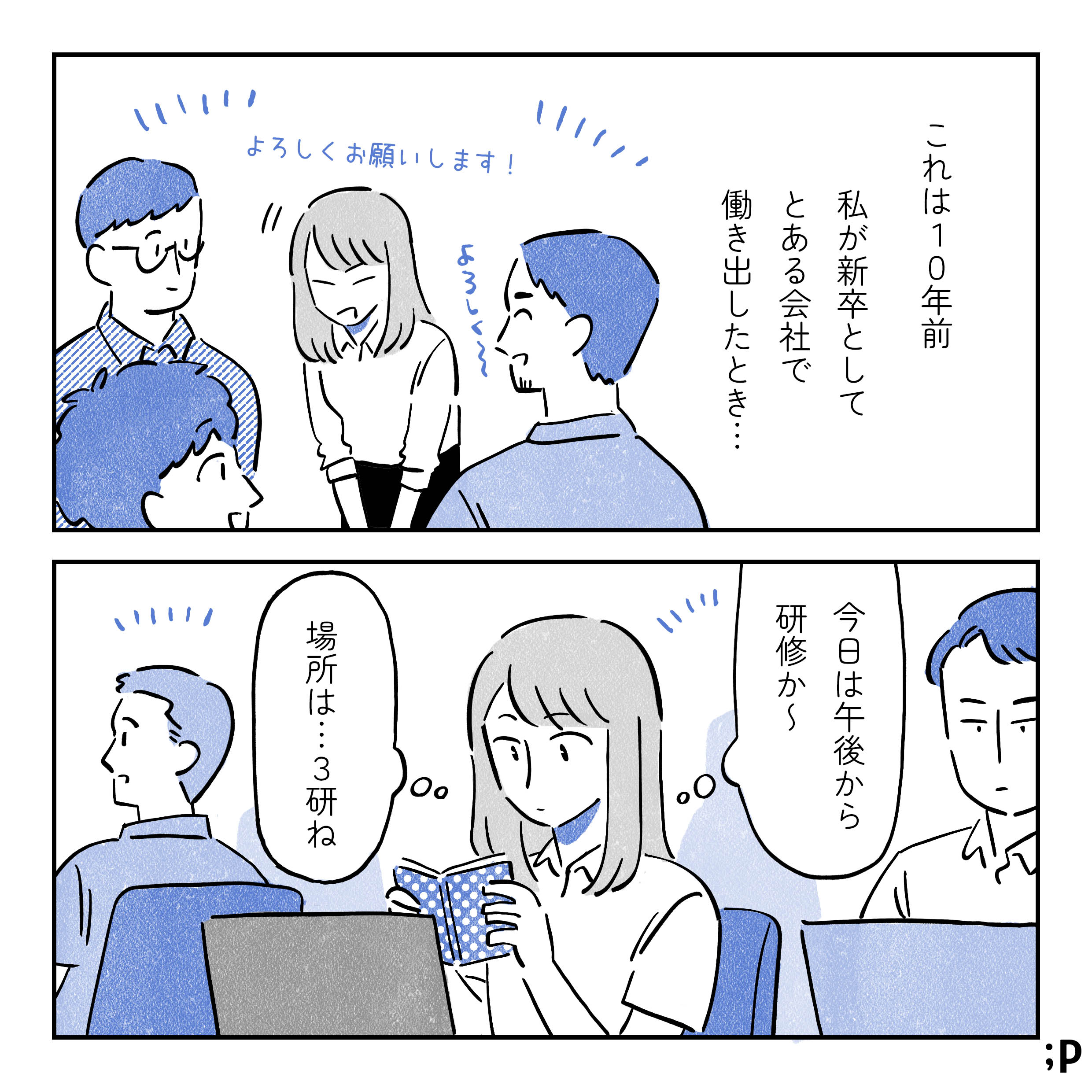 これは10年前、私が新卒としてとある会社で働き出したとき…。主人公「よろしくお願いします！」男性社員たち「よろしく〜」主人公「今日は午後から研修か〜。場所は...3研ね」
