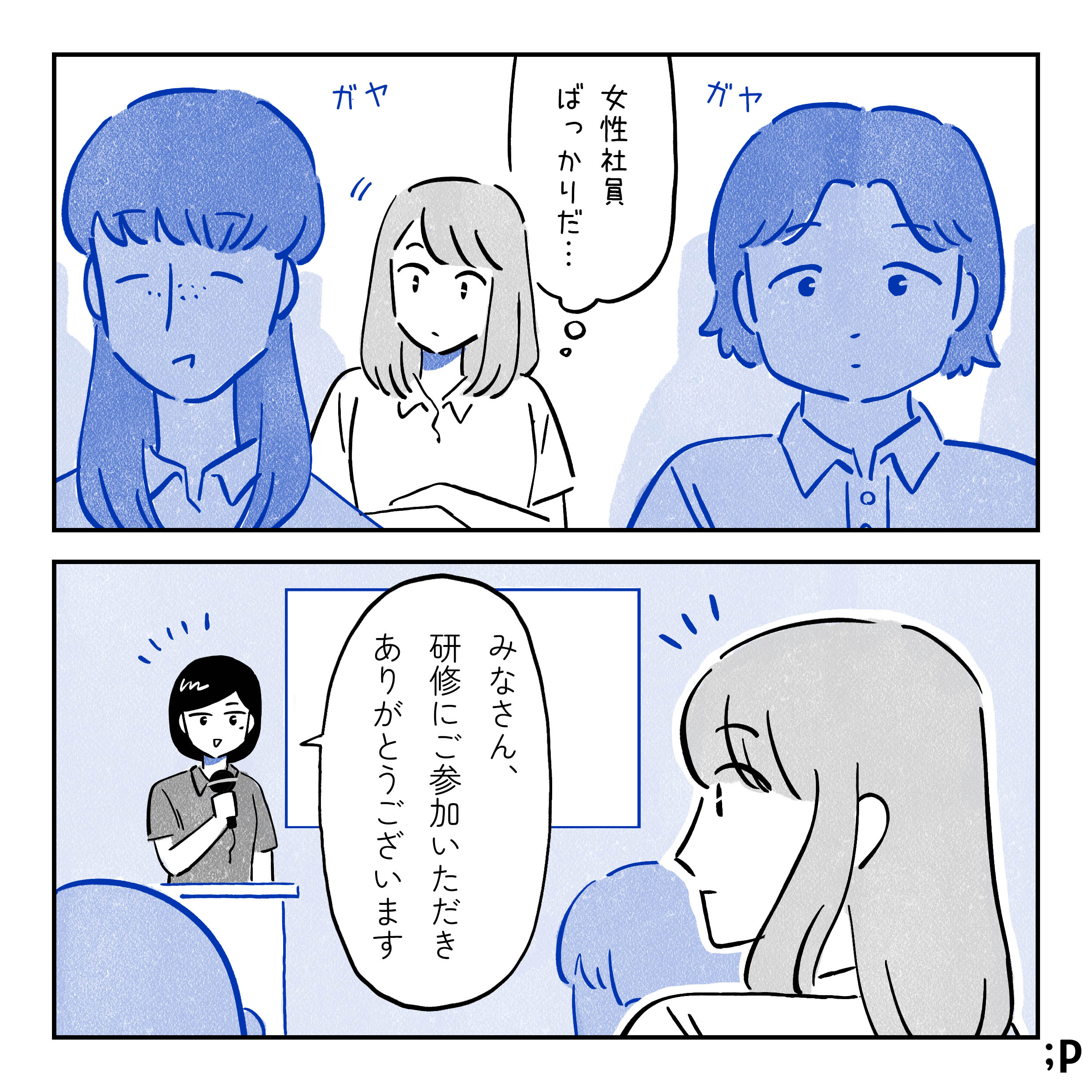 研修室に集まる主人公、周りにはいろんな女性がいる。ガヤガヤ。主人公は「女性社員ばかりだ…」と思う。壇上にいる研修担当の女性上司、黒髪ショートヘア。「みなさん、研修にご参加いただきありがとうございます」