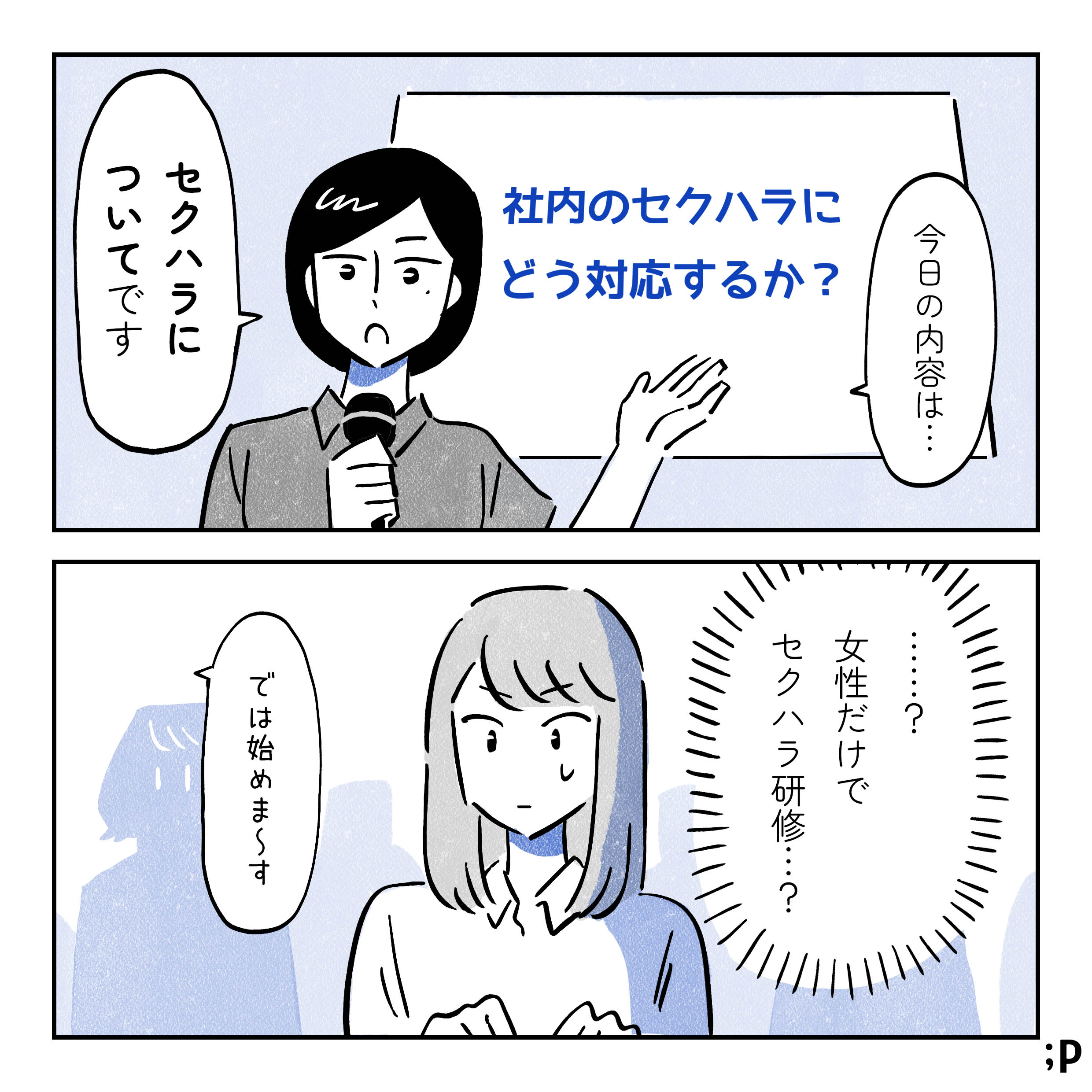 研修担当「今日の内容は...セクハラについてです」プロジェクターには「社内のセクハラにどう対応するか？」という文字。主人公「女性だけで セクハラ研修…？」と疑問に感じる。研修担当「では始めま〜す」