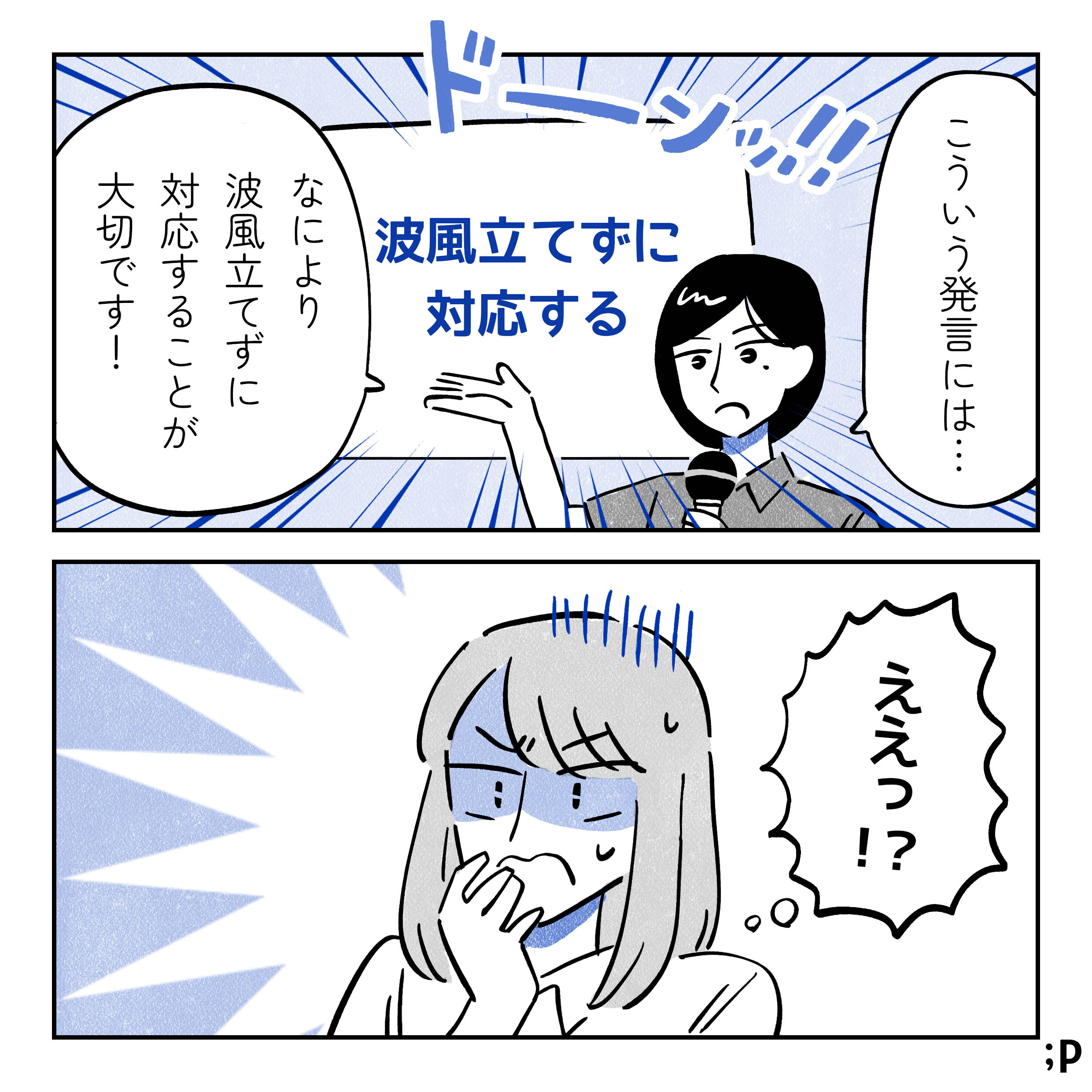 研修担当「こういう発言には…なにより波風立てずに対応することが大切です！」ドーンッ！とプロジェクターに「波風立てずに対応する」の文字。それを見た主人公、「ええっ！？」とショックを受ける。